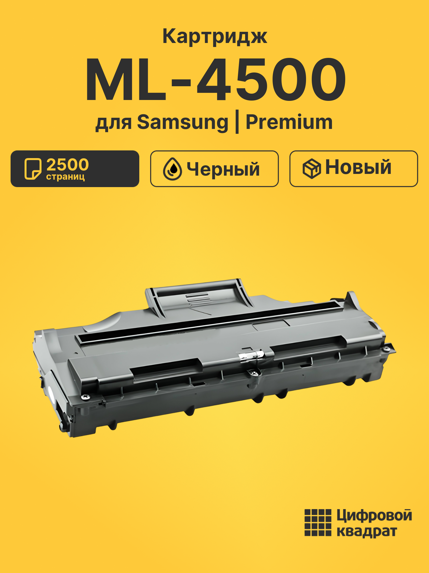 Картридж ML-4500 для Samsung ML-4500, ML-4600 черный