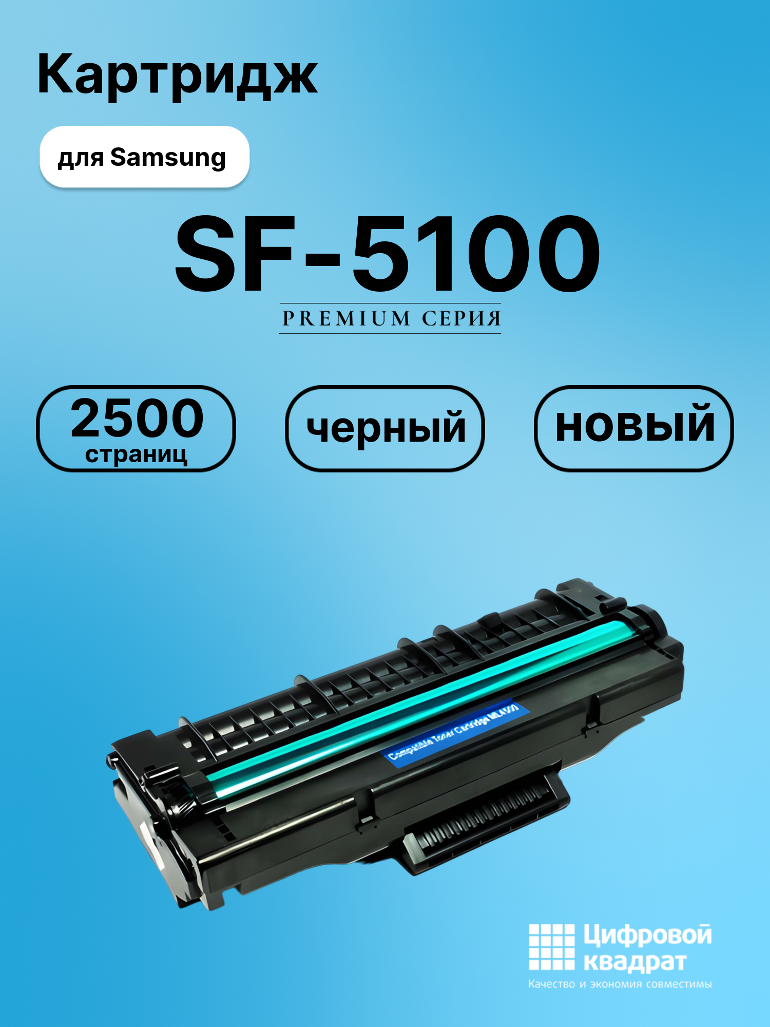 Картридж для Samsung SF-5100 совместимый