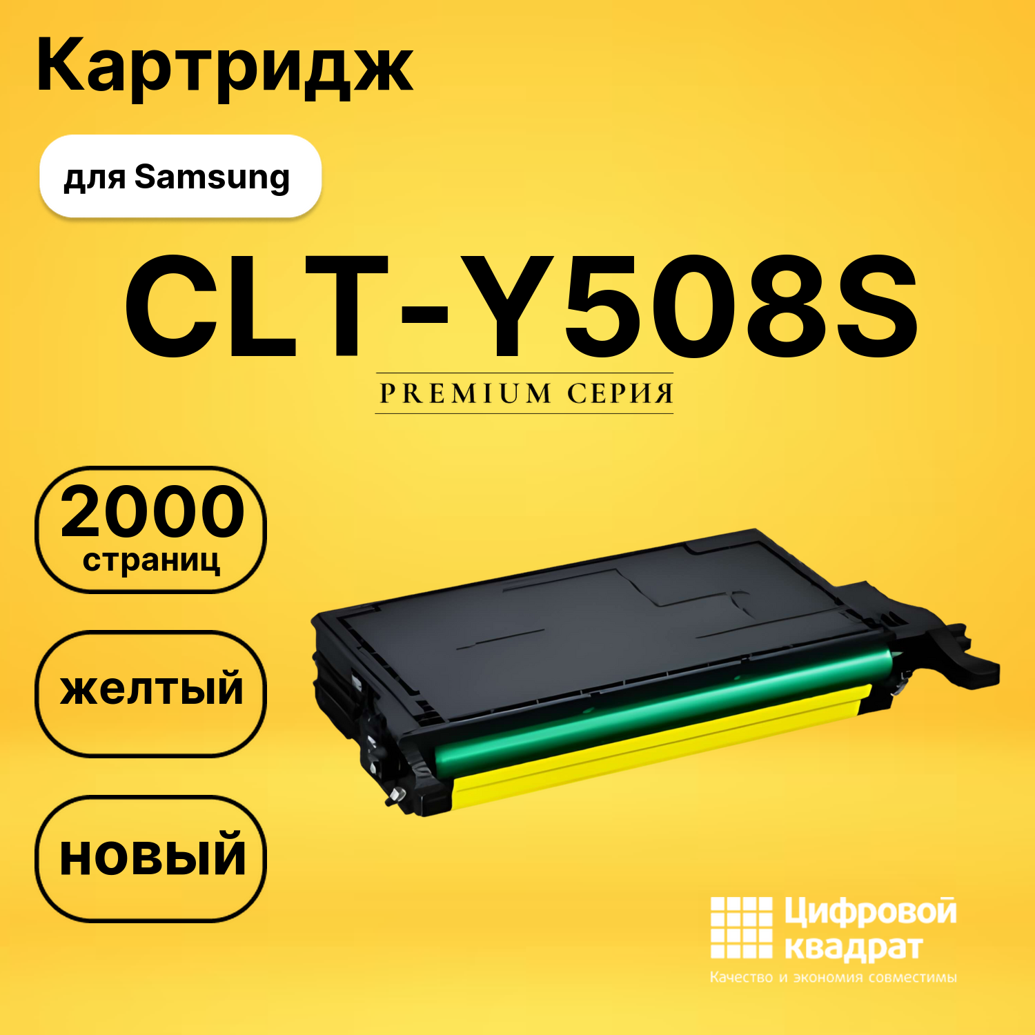 Картридж CLT-Y508S Samsung желтый совместимый