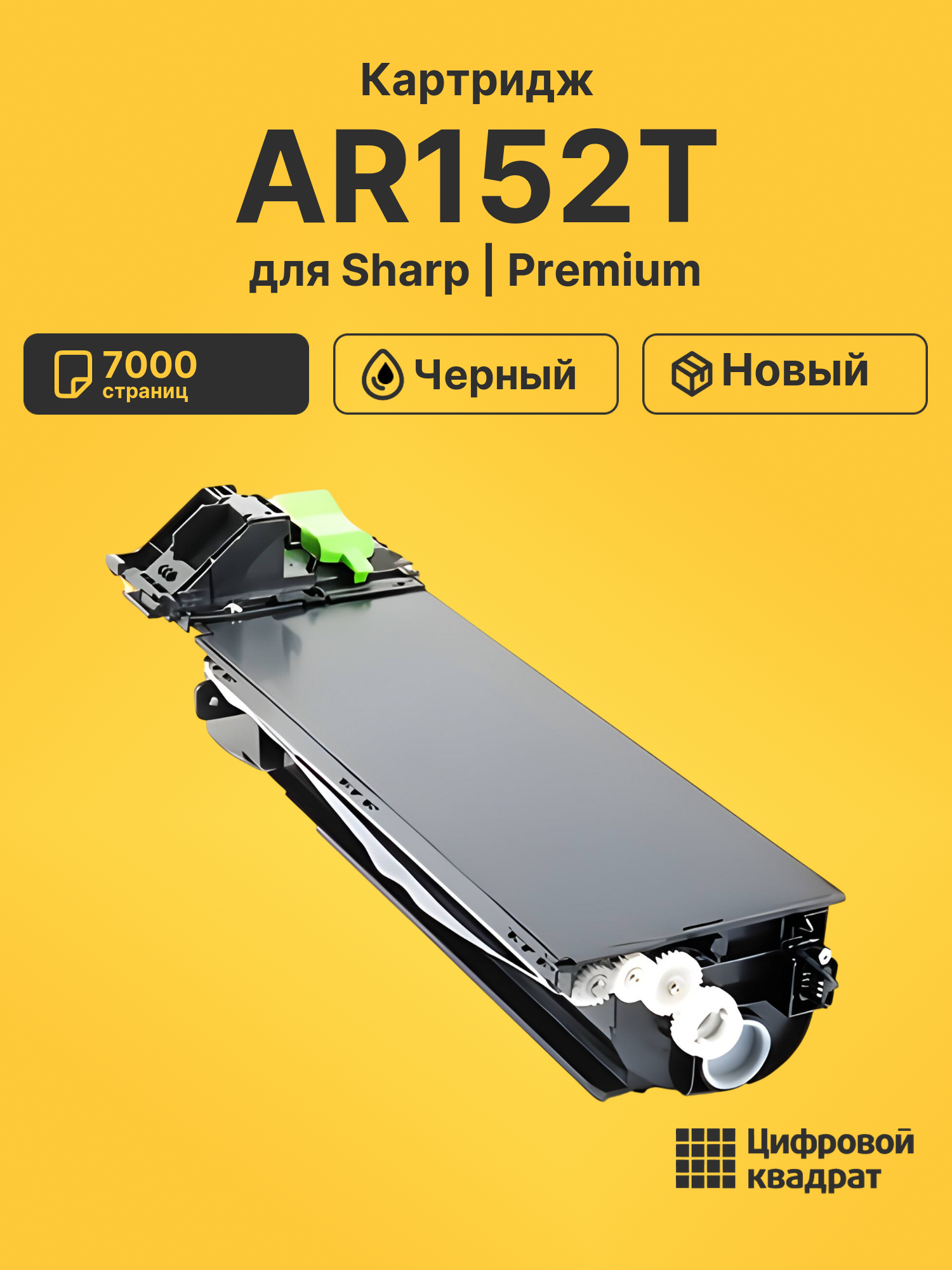 Картридж AR152T Sharp совместимый