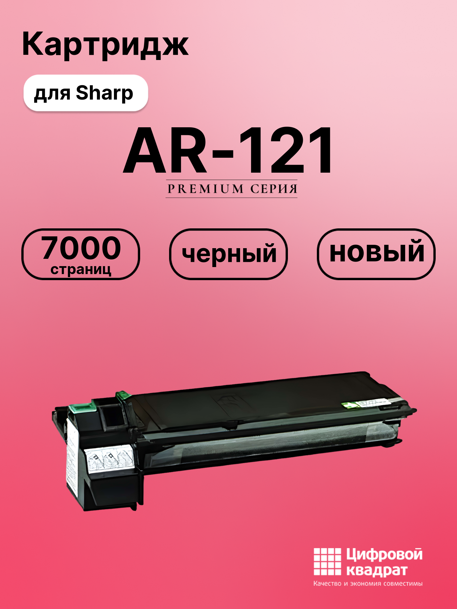 Картридж для Sharp AR-121 совместимый