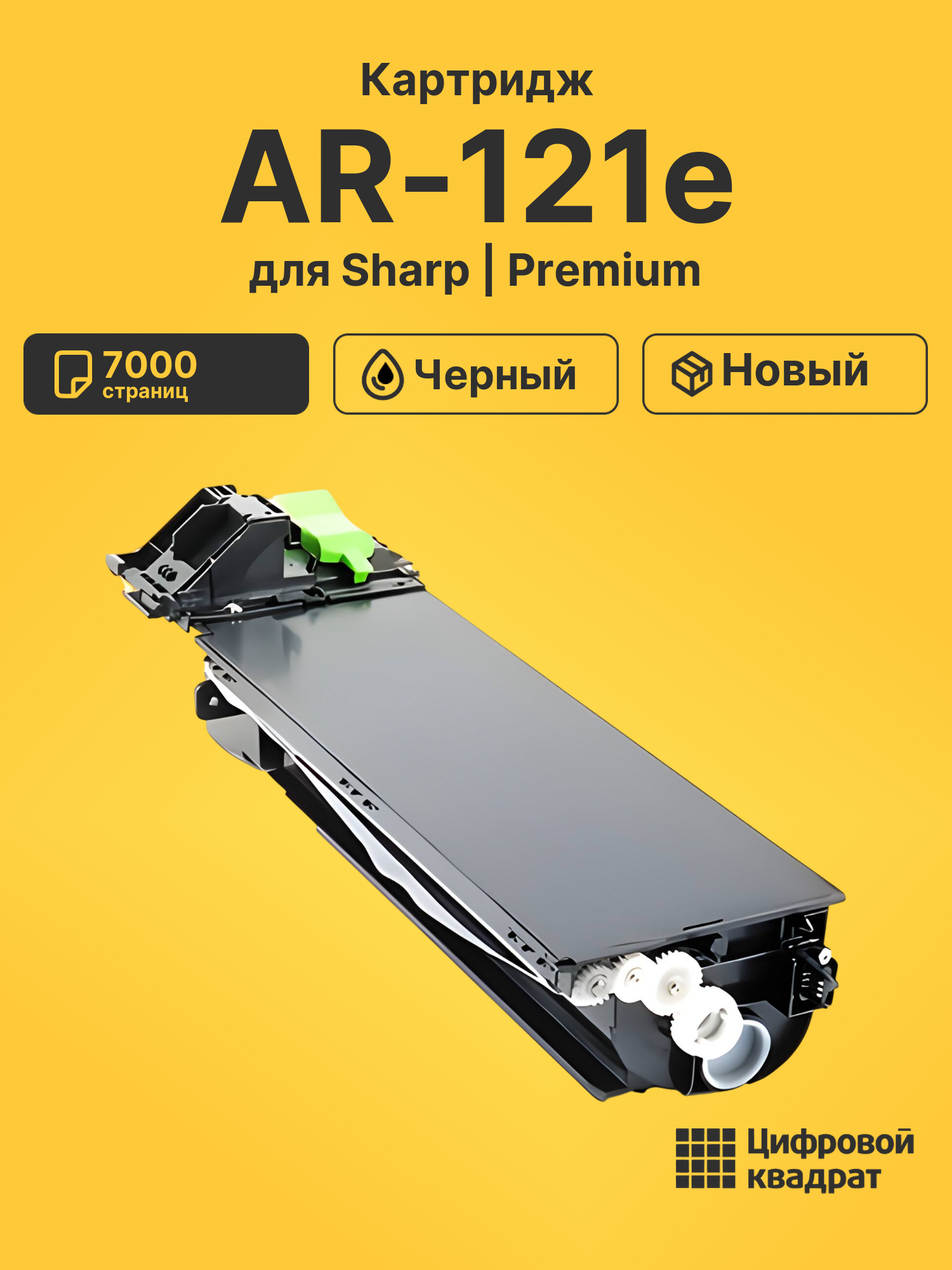 Картридж для Sharp AR-121e совместимый