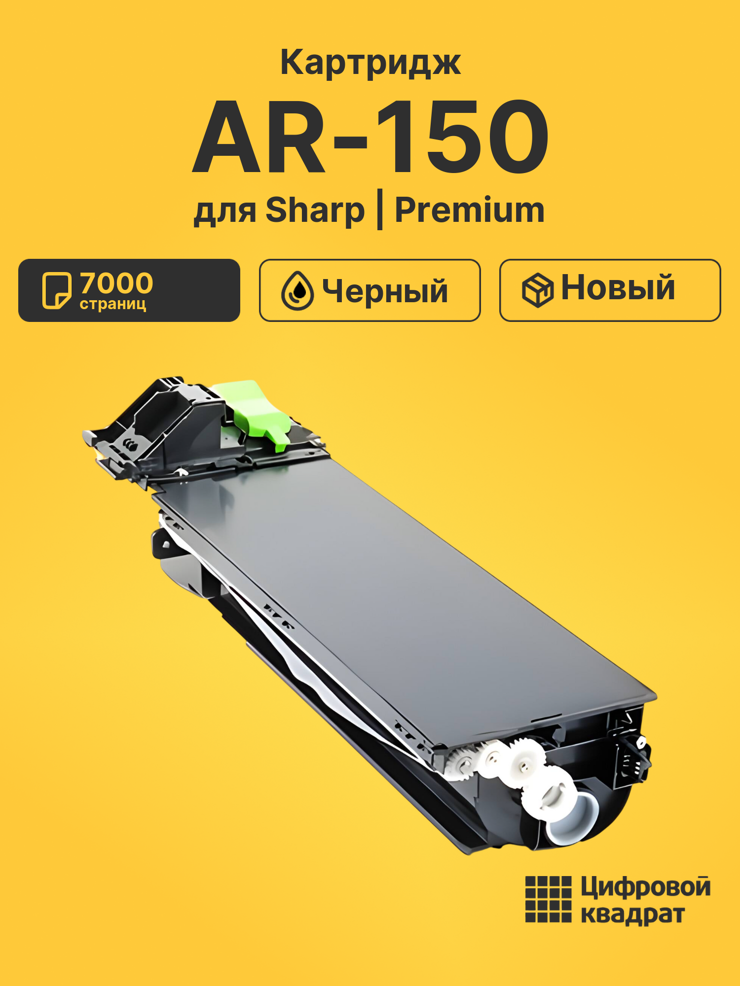 Картридж для Sharp AR-150 совместимый