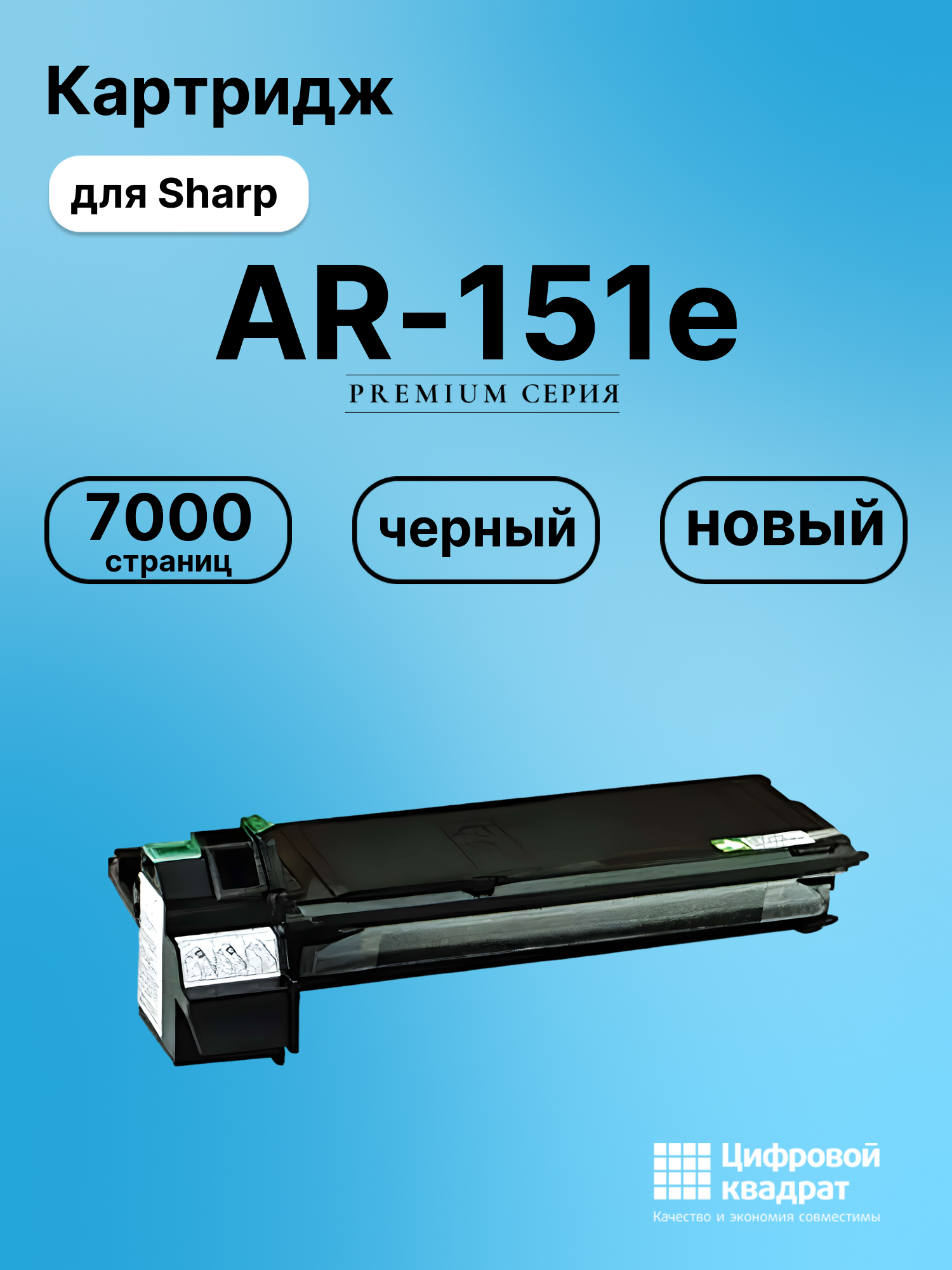 Картридж для Sharp AR-151e совместимый