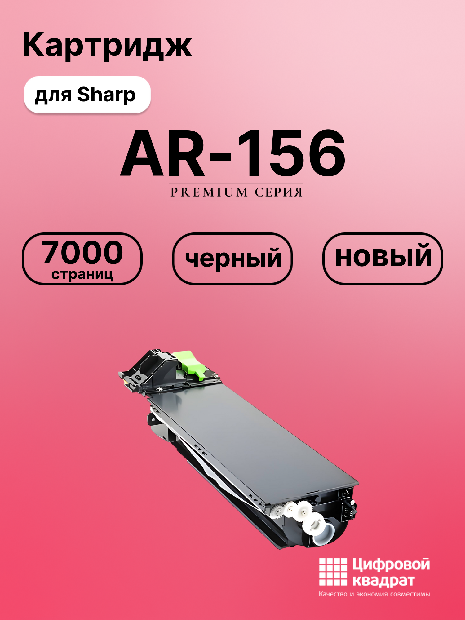 Картридж для Sharp AR-156 совместимый