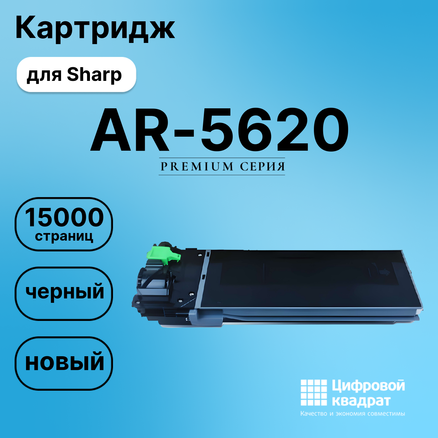 Картридж для Sharp AR-5620 (MX235), AR-5623, MX-M182