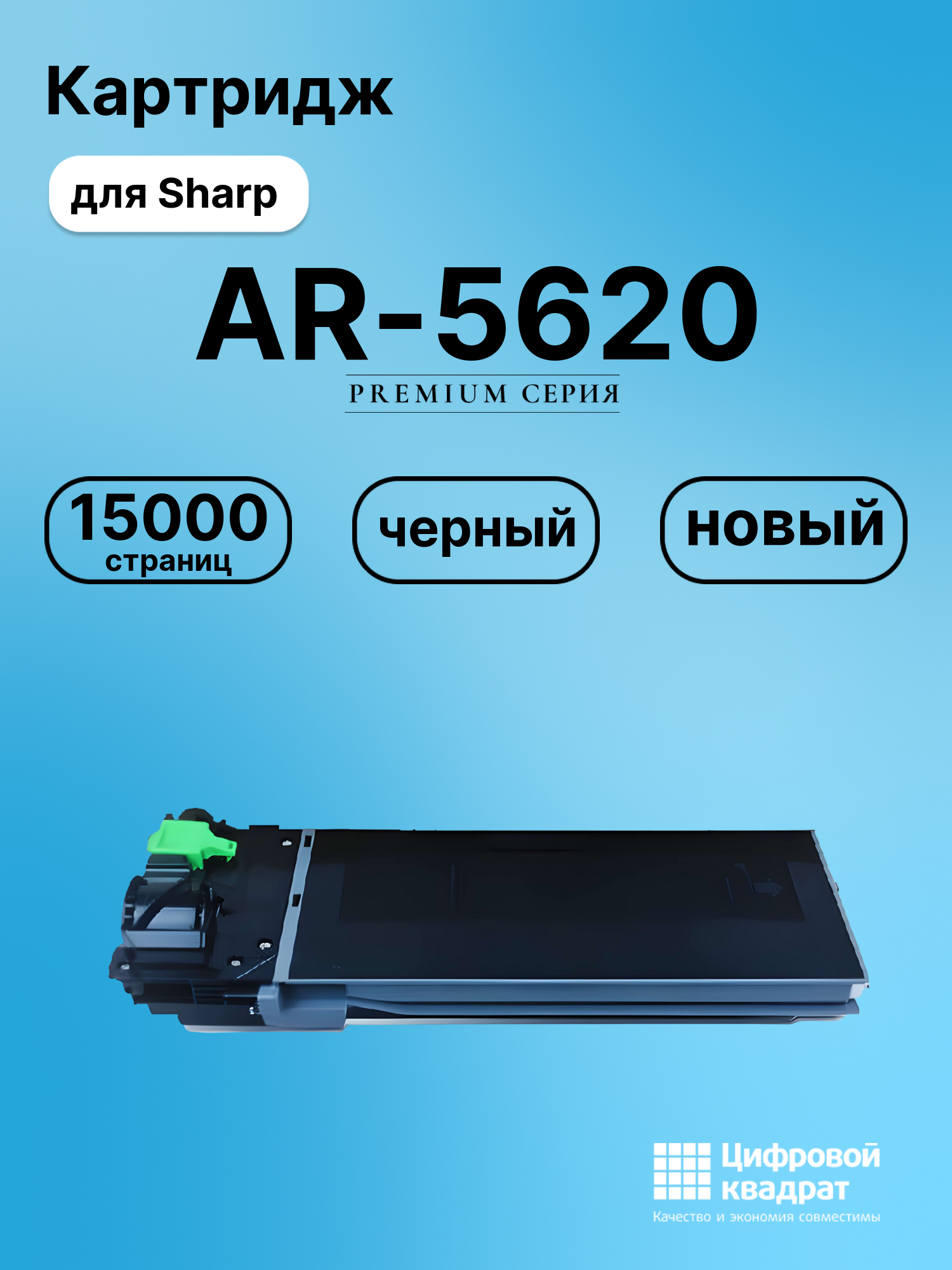 Картридж для Sharp AR-5620 (MX235), AR-5623, MX-M182