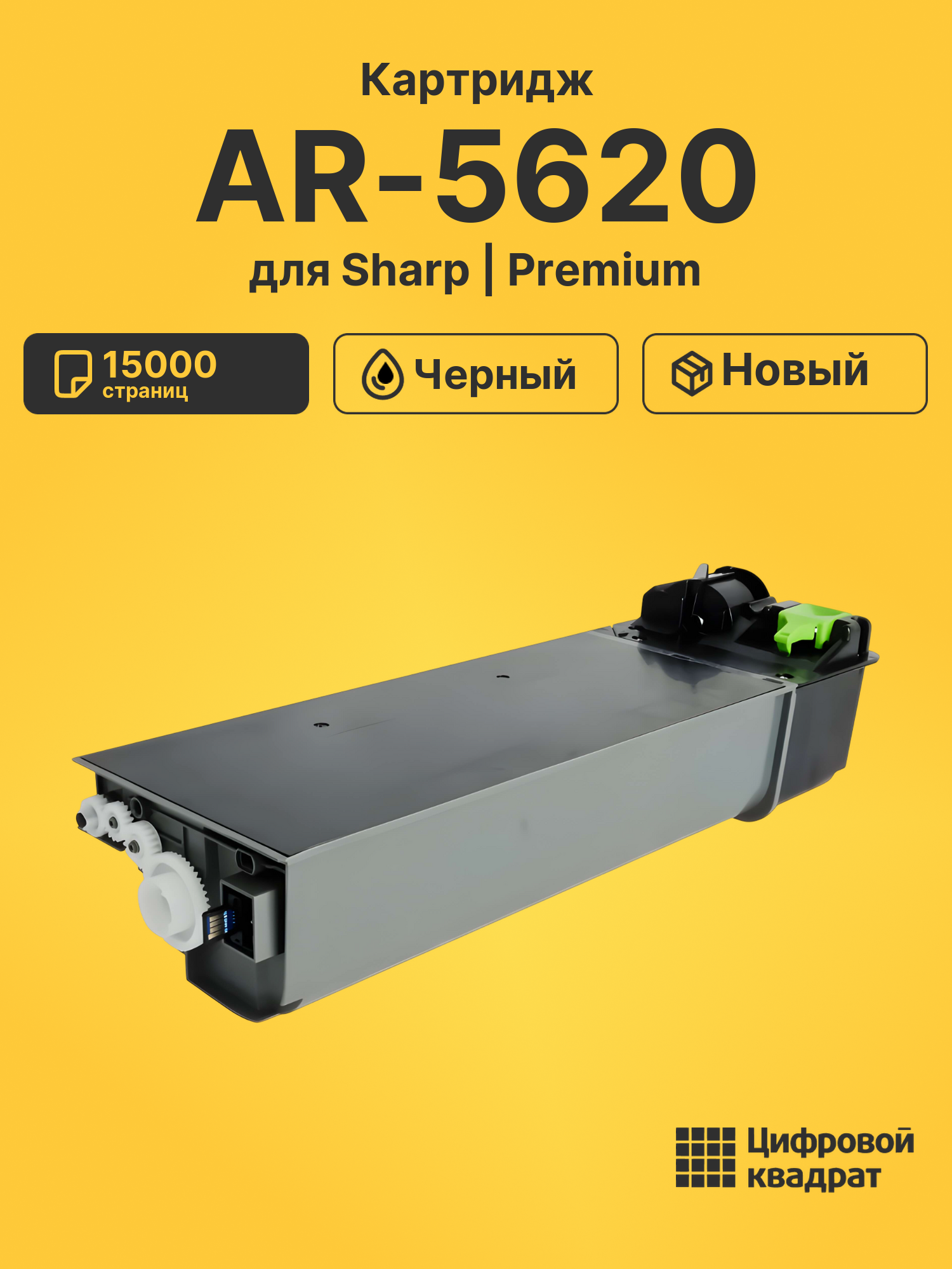 Картридж для Sharp AR-5620 (MX235), AR-5623, MX-M182
