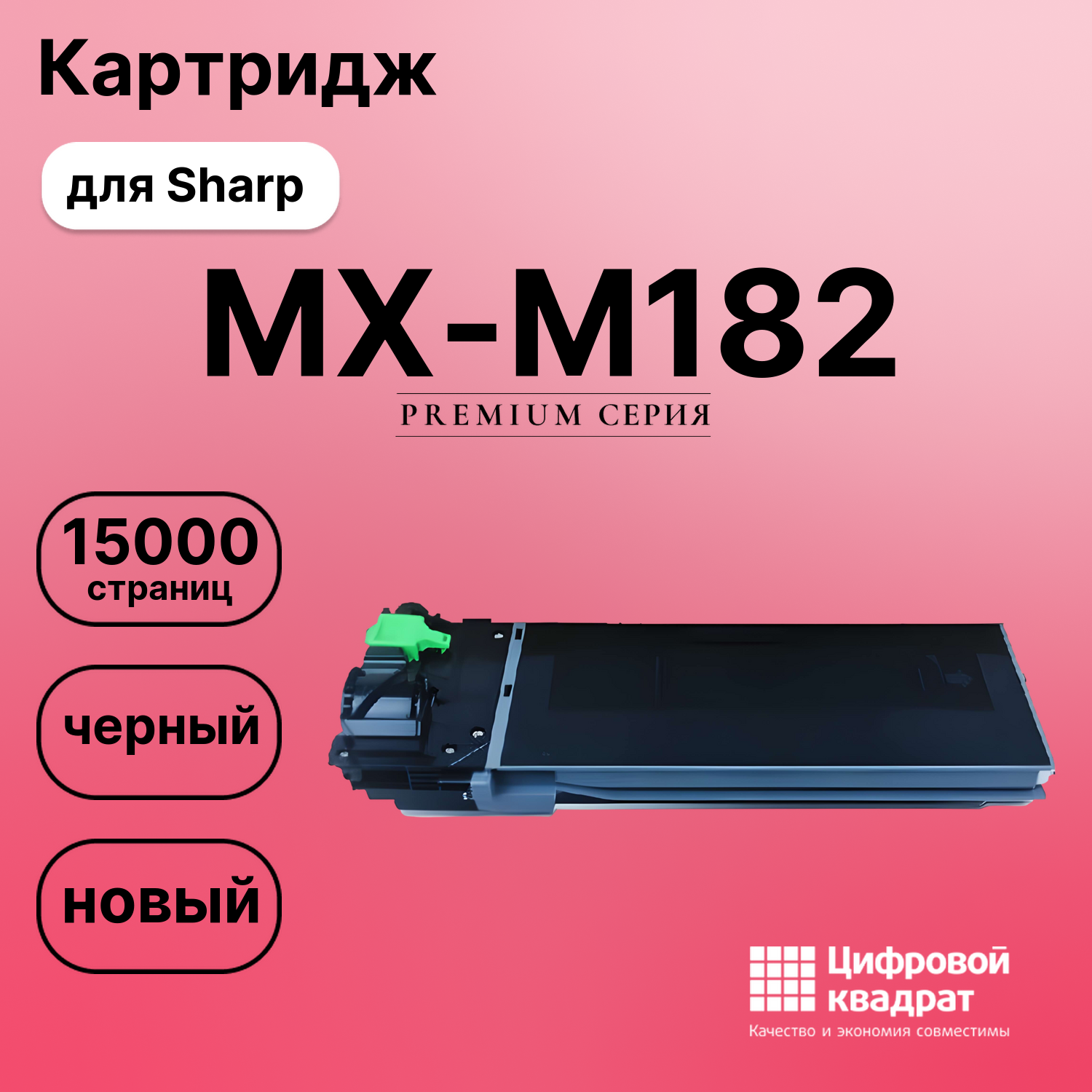 Картридж для Sharp MX-M182 (MX235), MX-M202, MX-M232