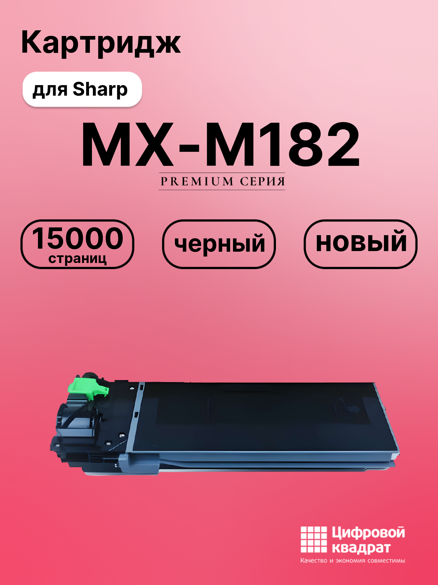 Картридж для Sharp MX-M182 (MX235), MX-M202, MX-M232