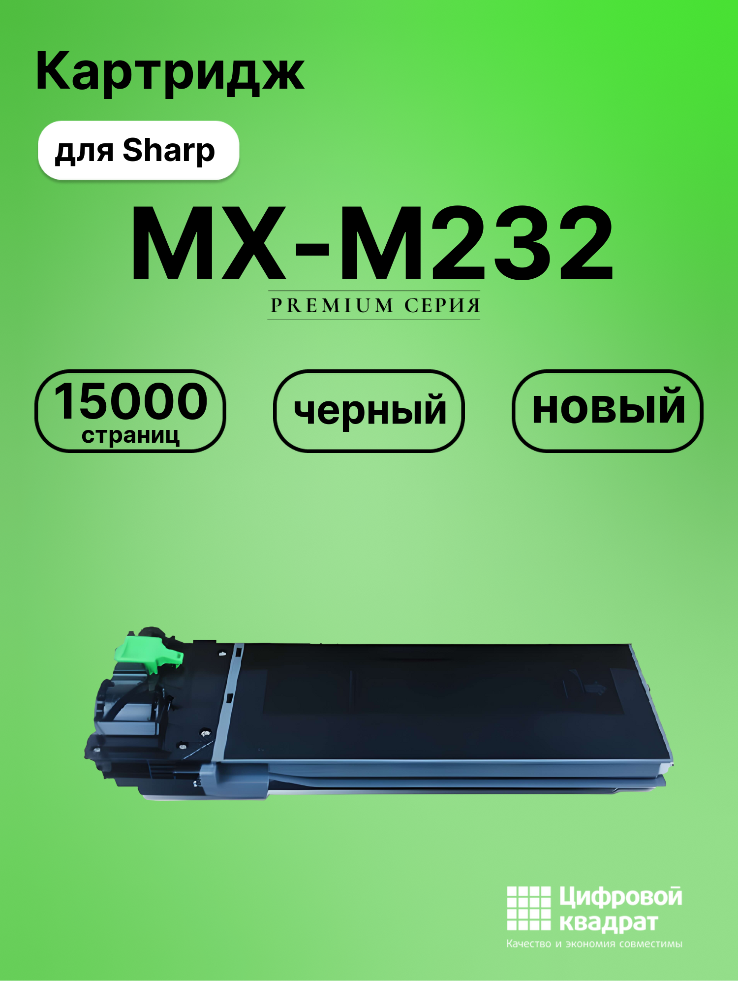 Картридж для Sharp MX-M232 совместимый