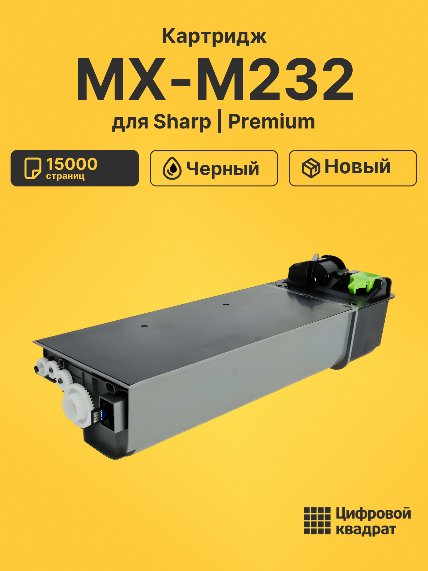 Картридж для Sharp MX-M232 совместимый