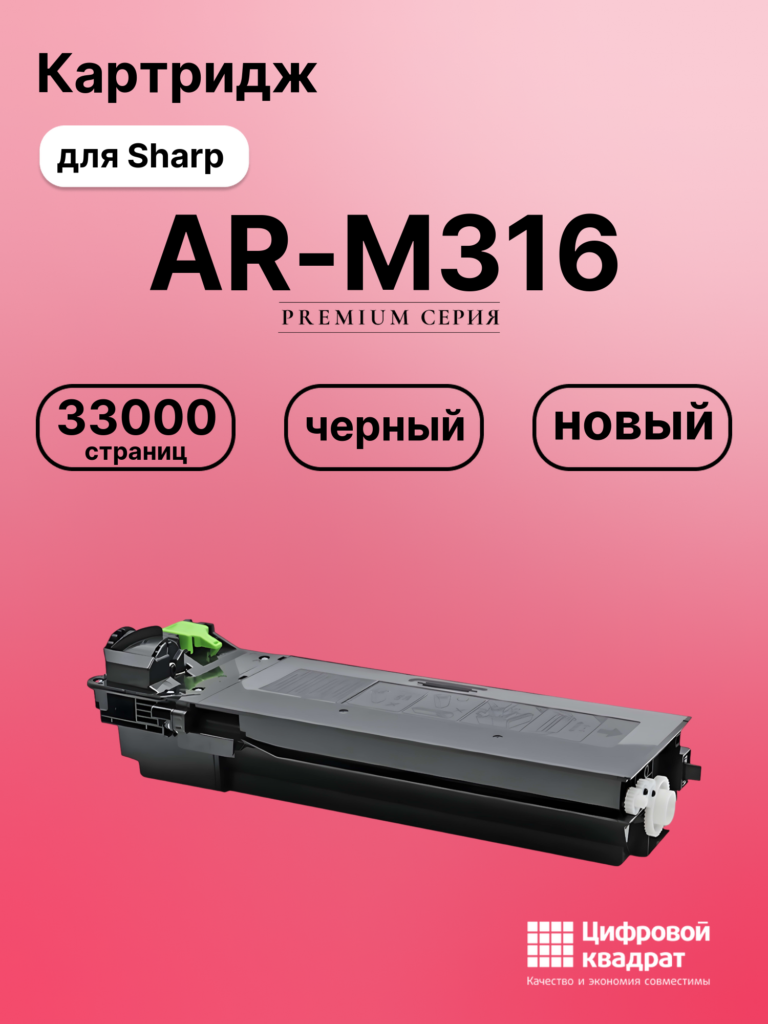 Картридж для Sharp M316 совместимый