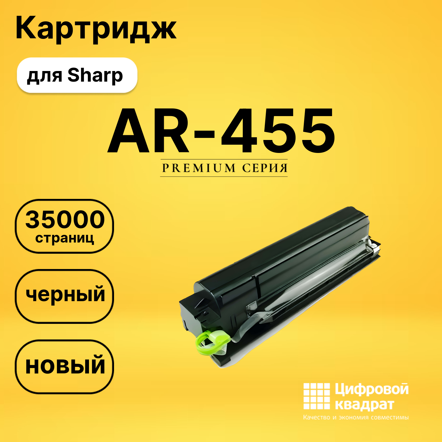 Картридж AR455 Sharp совместимый