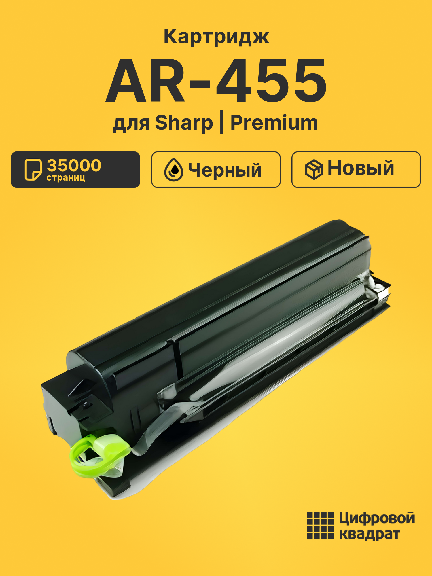 Картридж AR-455 для Sharp AR-M351N, AR-M451N черный