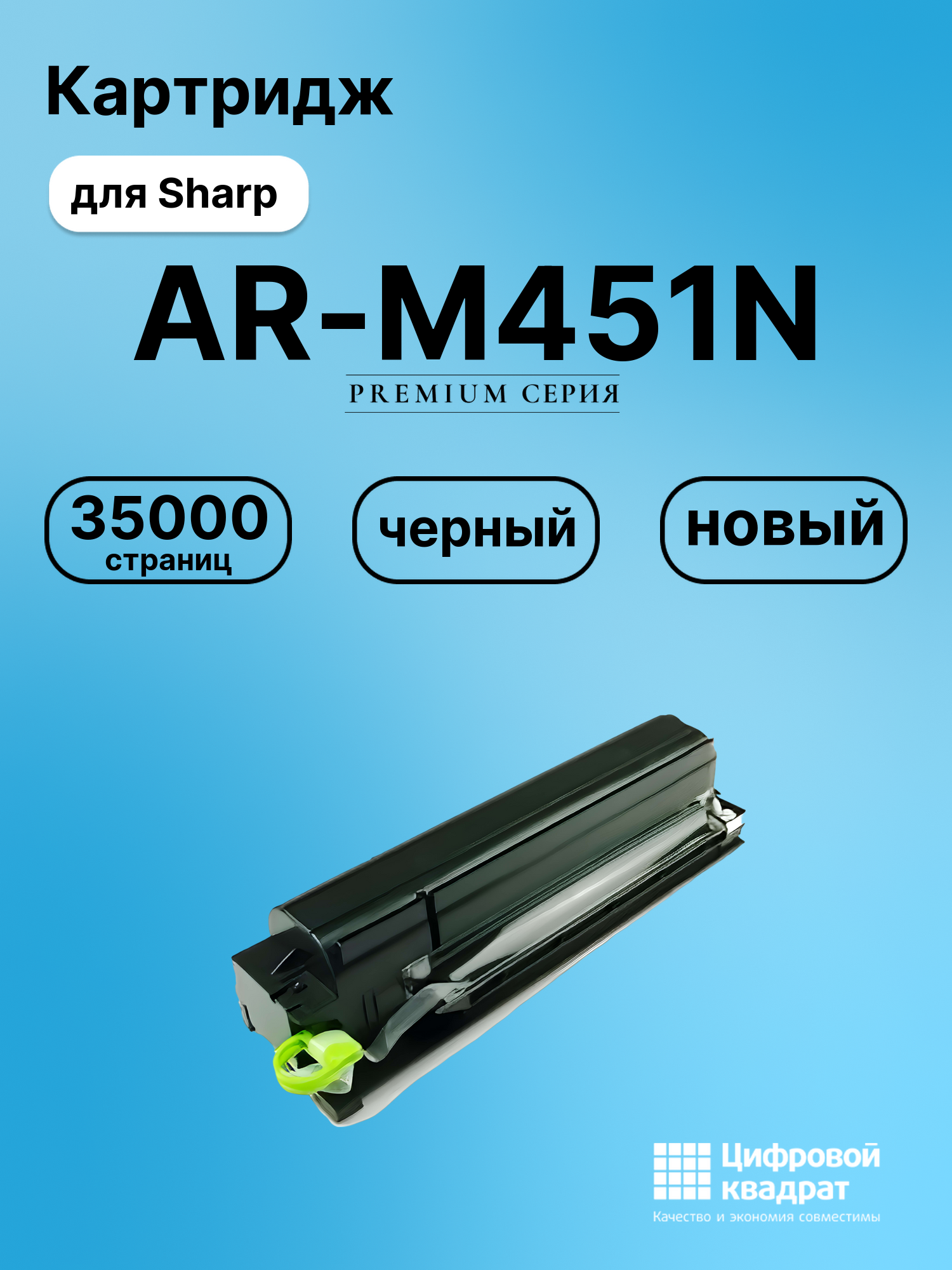 Картридж для Sharp AR-M451N (AR-455), AR-M351N