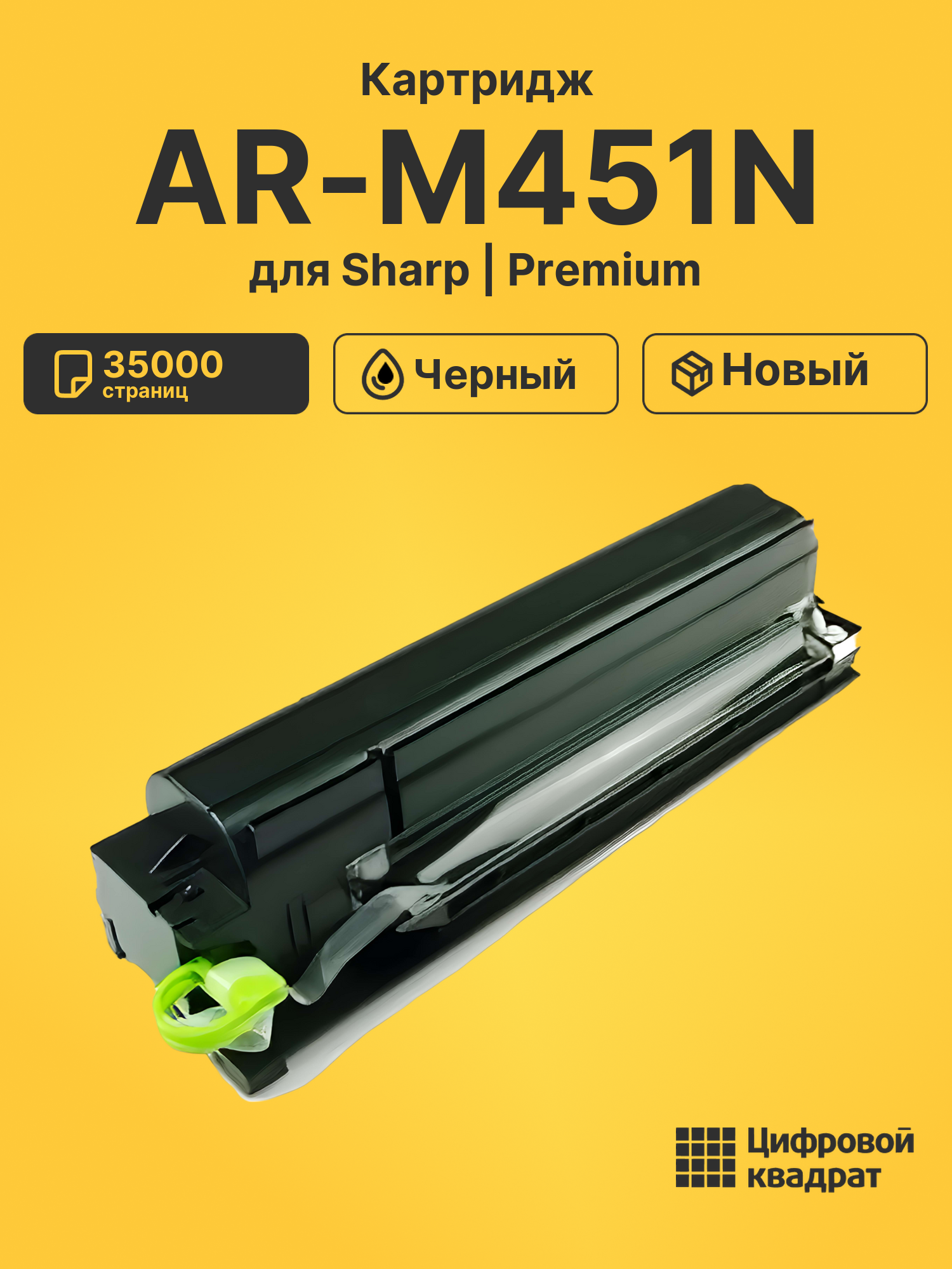 Картридж для Sharp AR-M451N (AR-455), AR-M351N