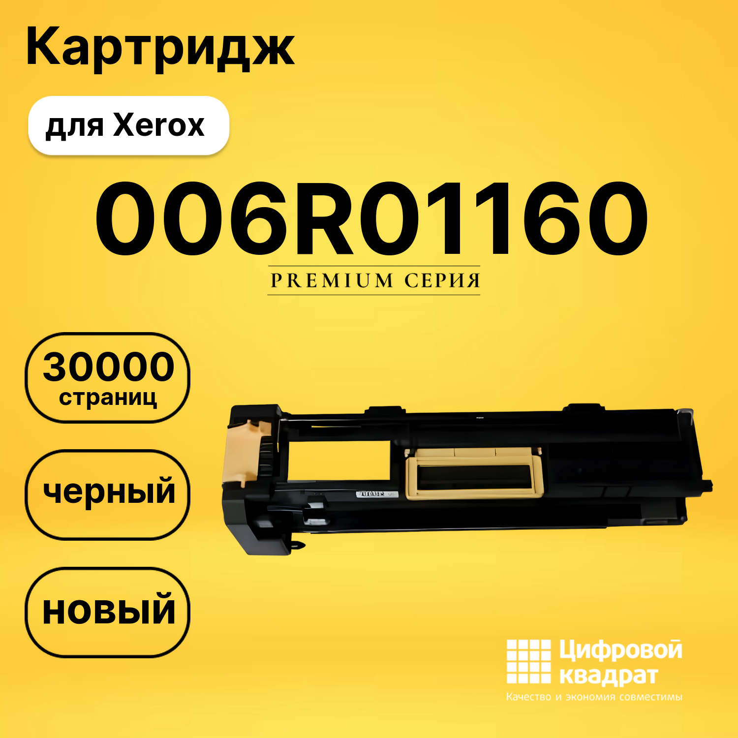 Картридж 006R01160 Xerox совместимый