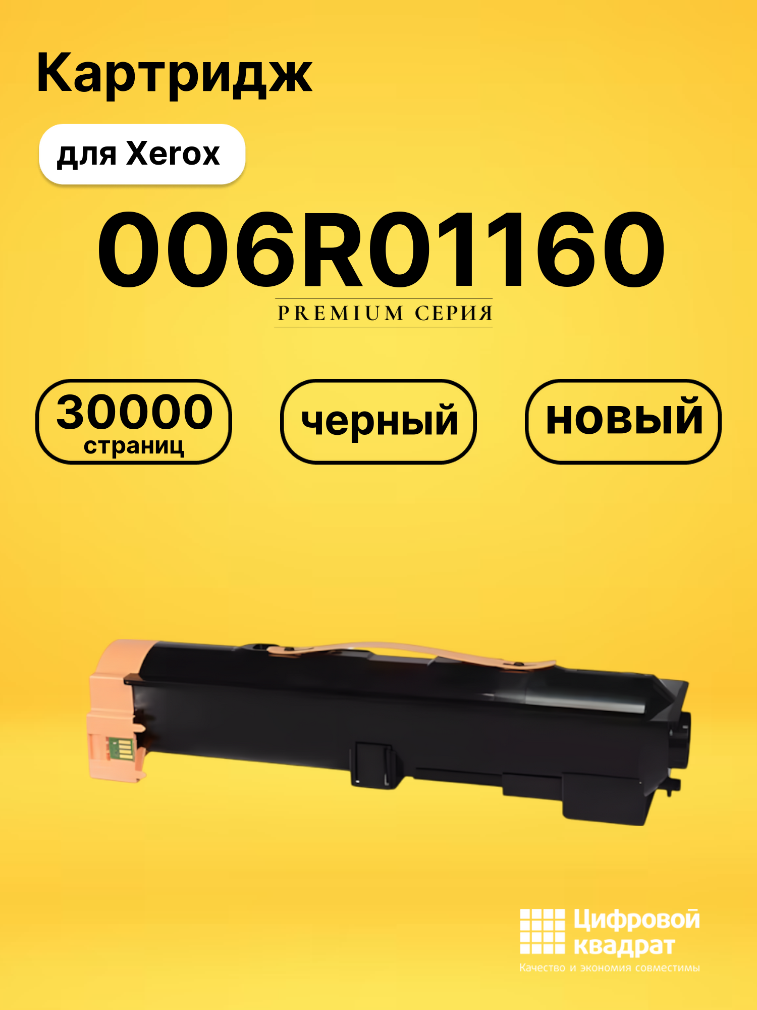 Картридж 006R01160 Xerox совместимый