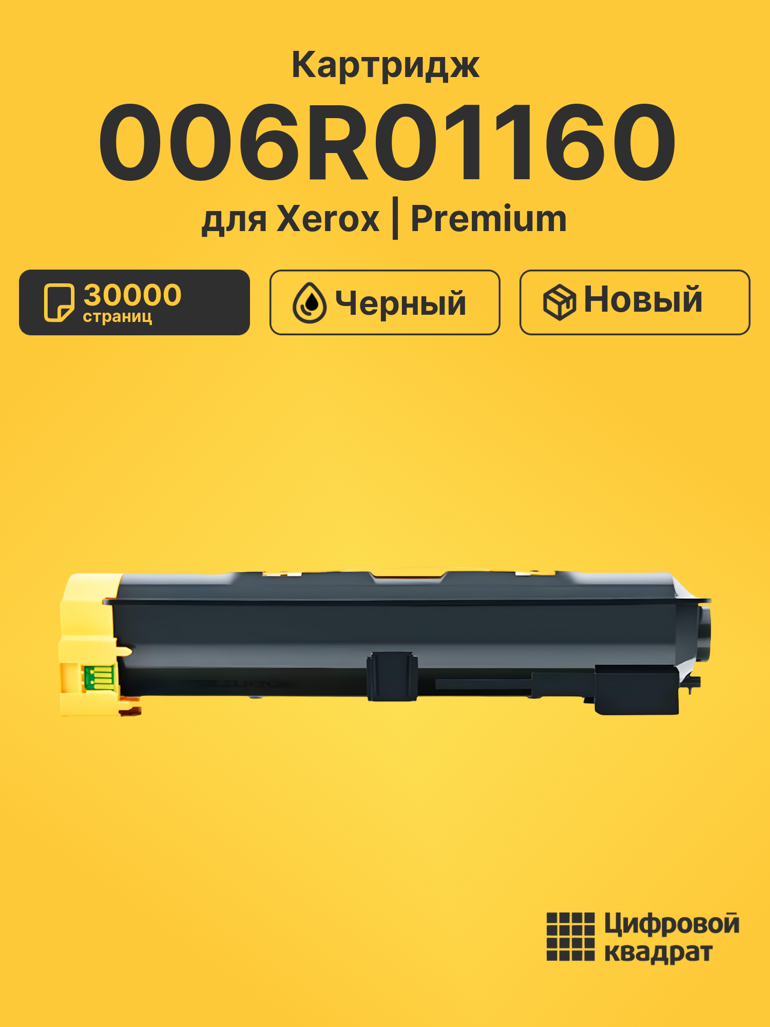 Картридж 006R01160 Xerox совместимый