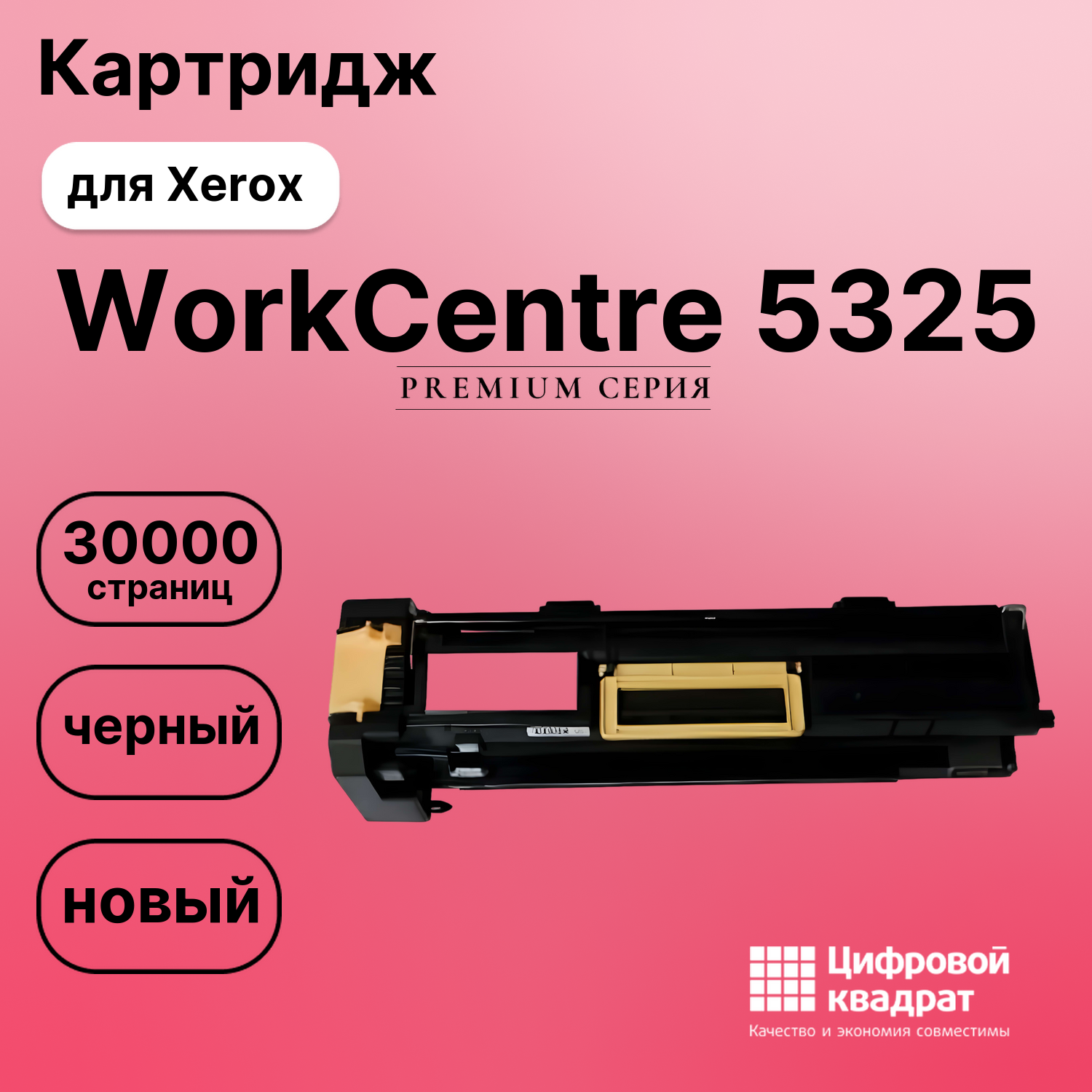 Картридж для Xerox WorkCentre 5325 совместимый