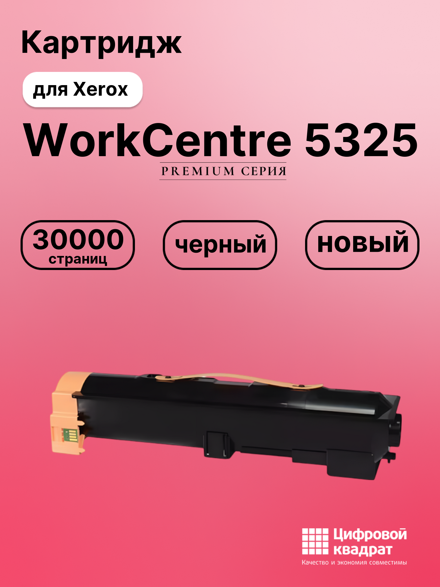 Картридж для Xerox WorkCentre 5325 совместимый