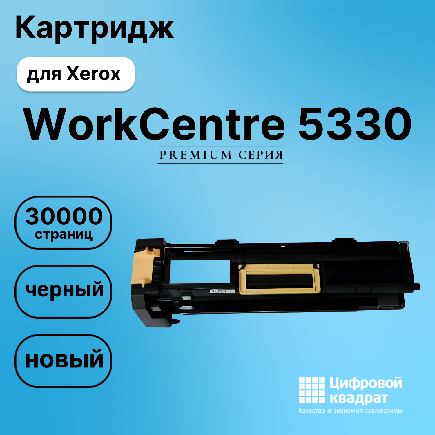 Картридж для Xerox WorkCentre 5330 совместимый