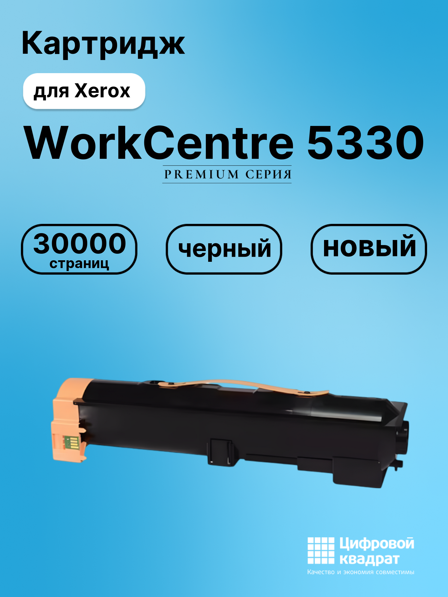 Картридж для Xerox WorkCentre 5330 совместимый