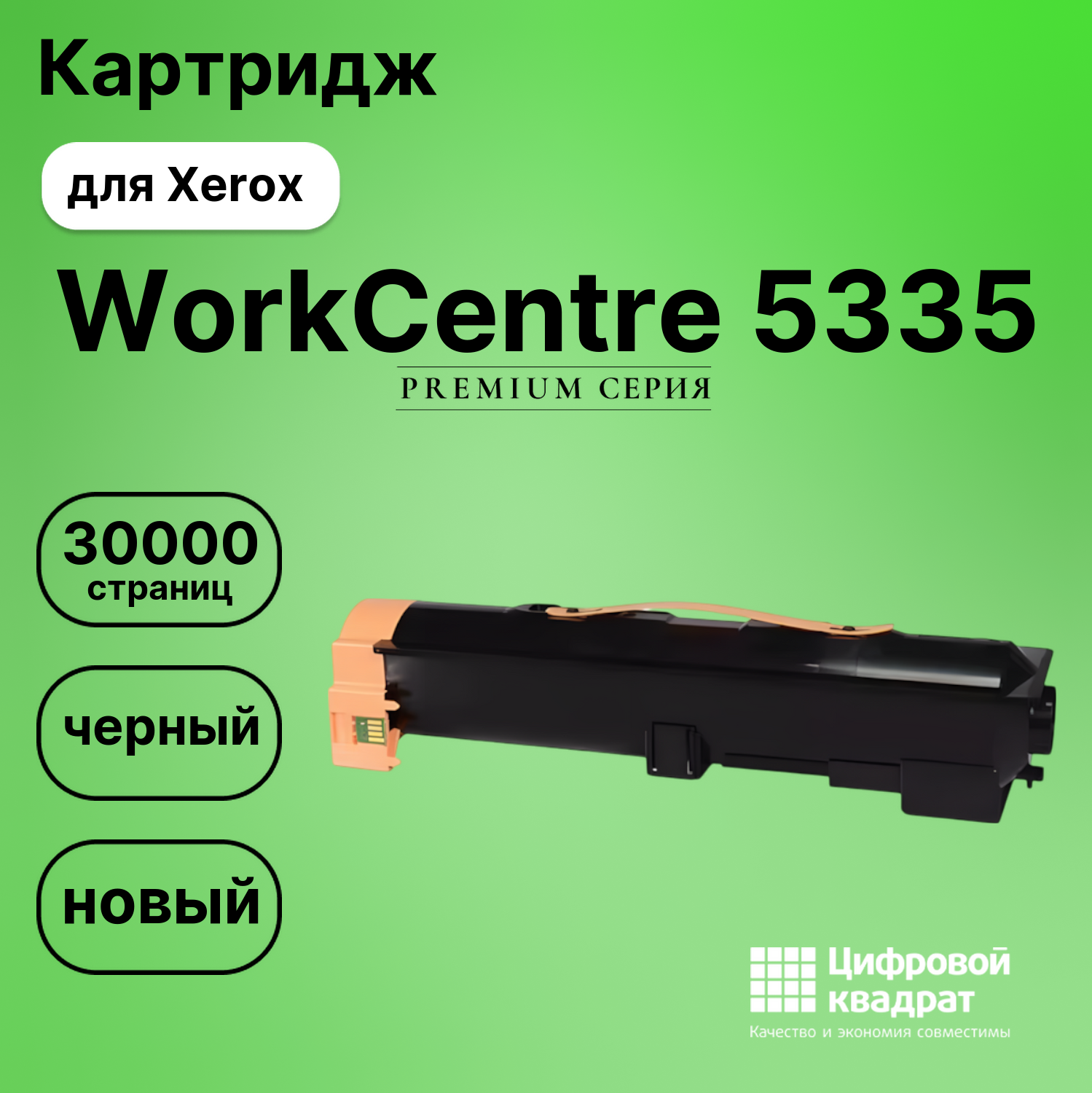 Картридж для Xerox WorkCentre 5335 совместимый