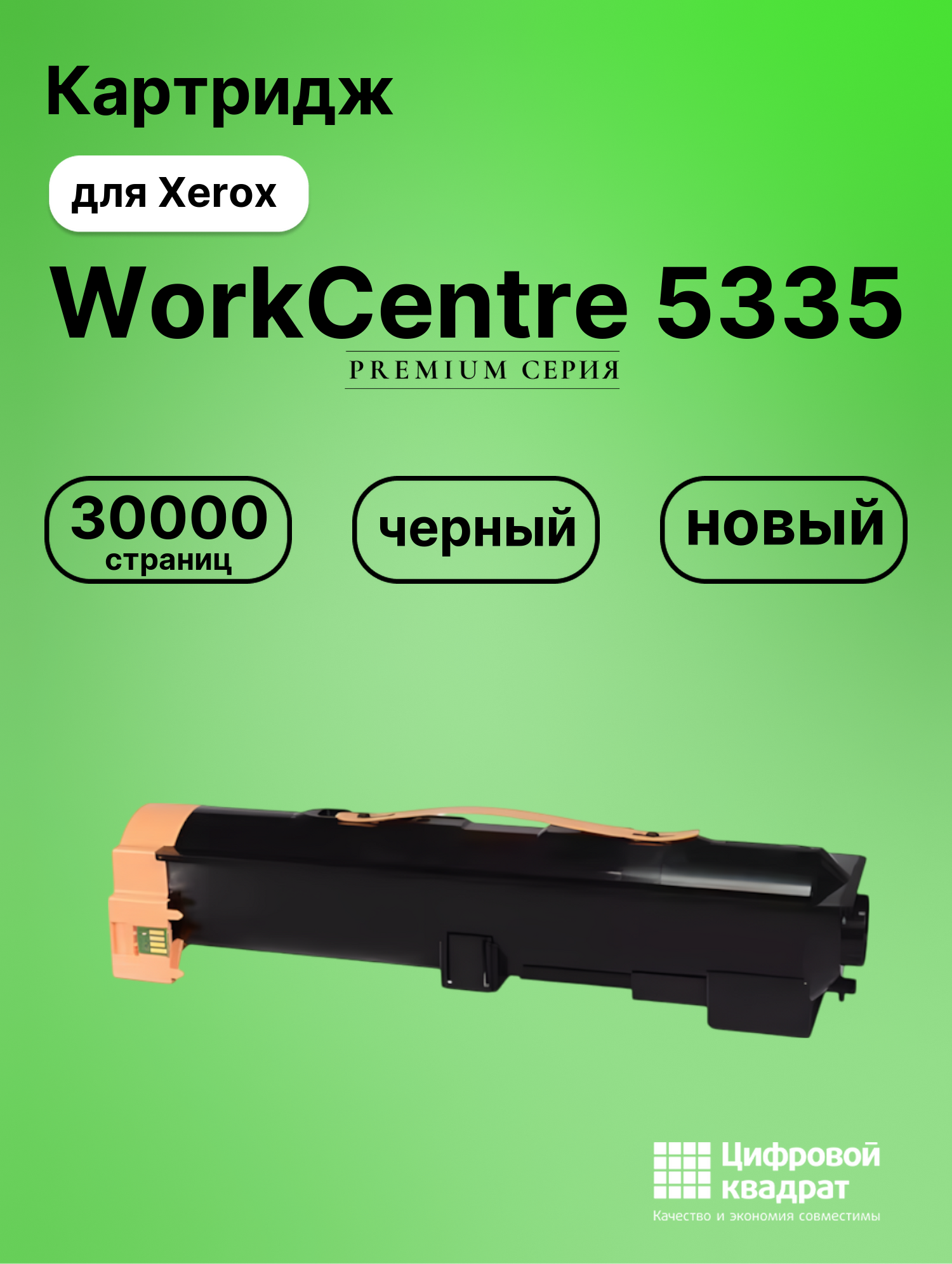 Картридж для Xerox WorkCentre 5335 совместимый