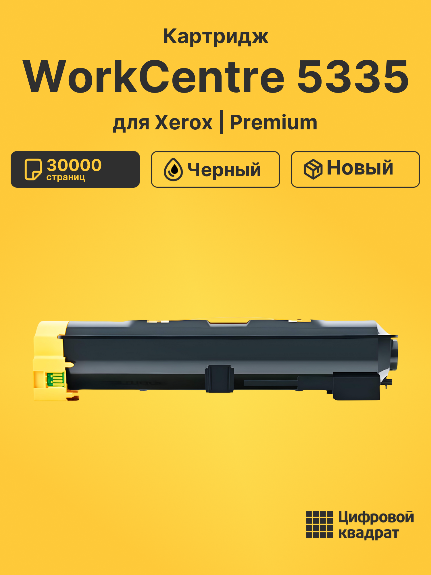 Картридж для Xerox WorkCentre 5335 совместимый