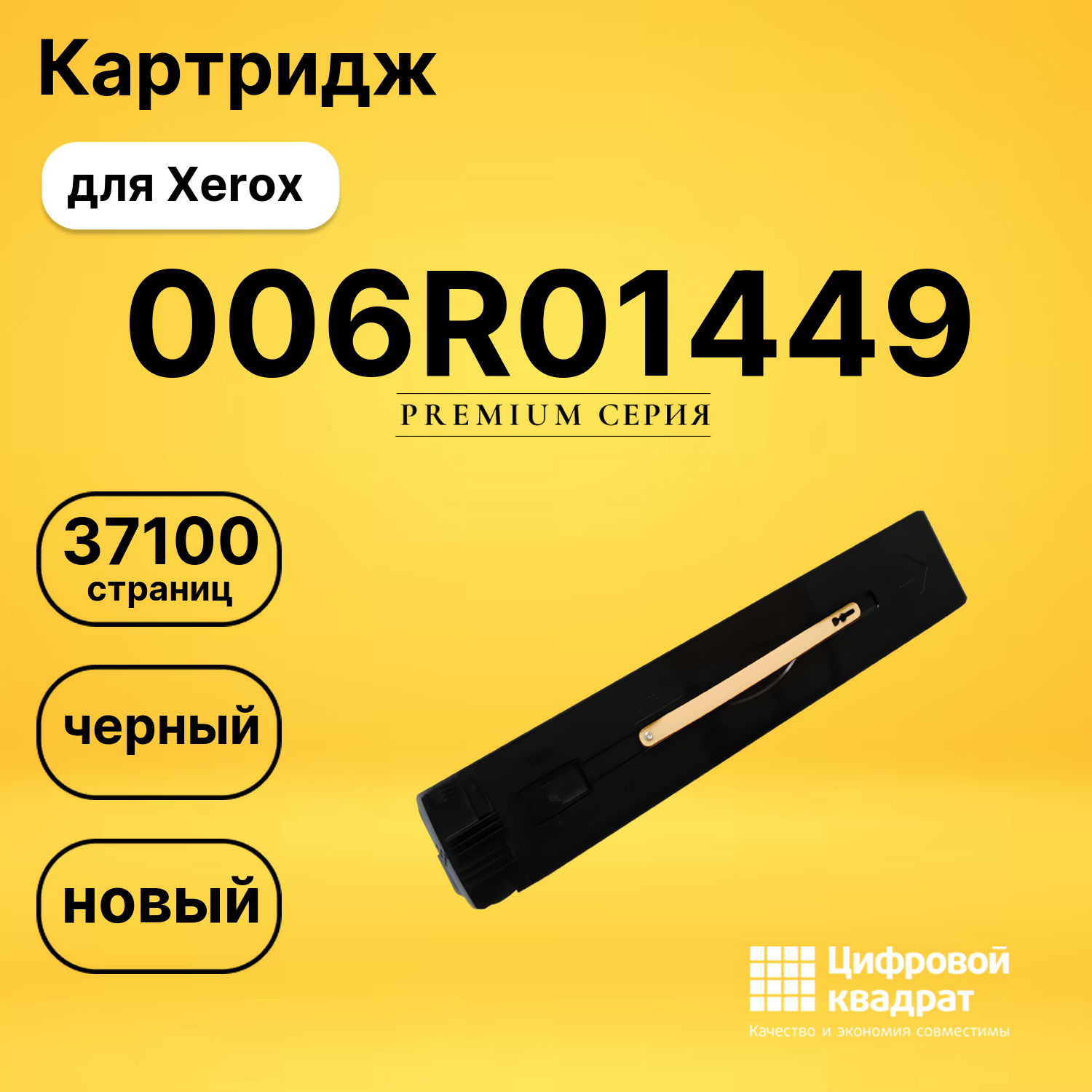 Картридж 006R01449 Xerox черный совместимый
