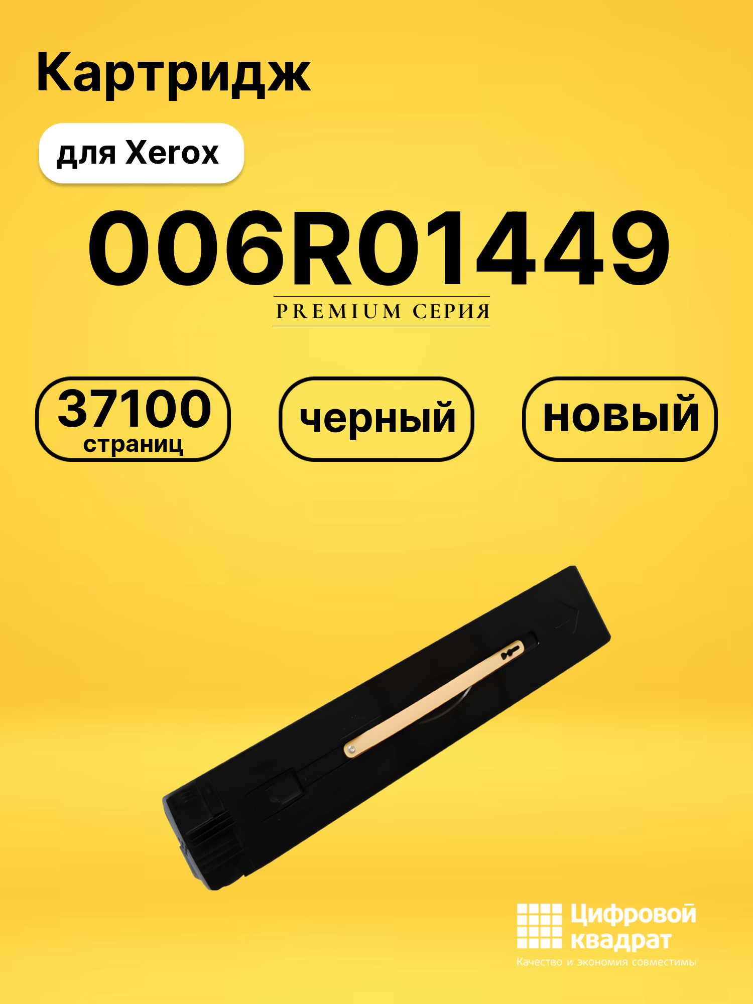 Картридж 006R01449 Xerox черный совместимый