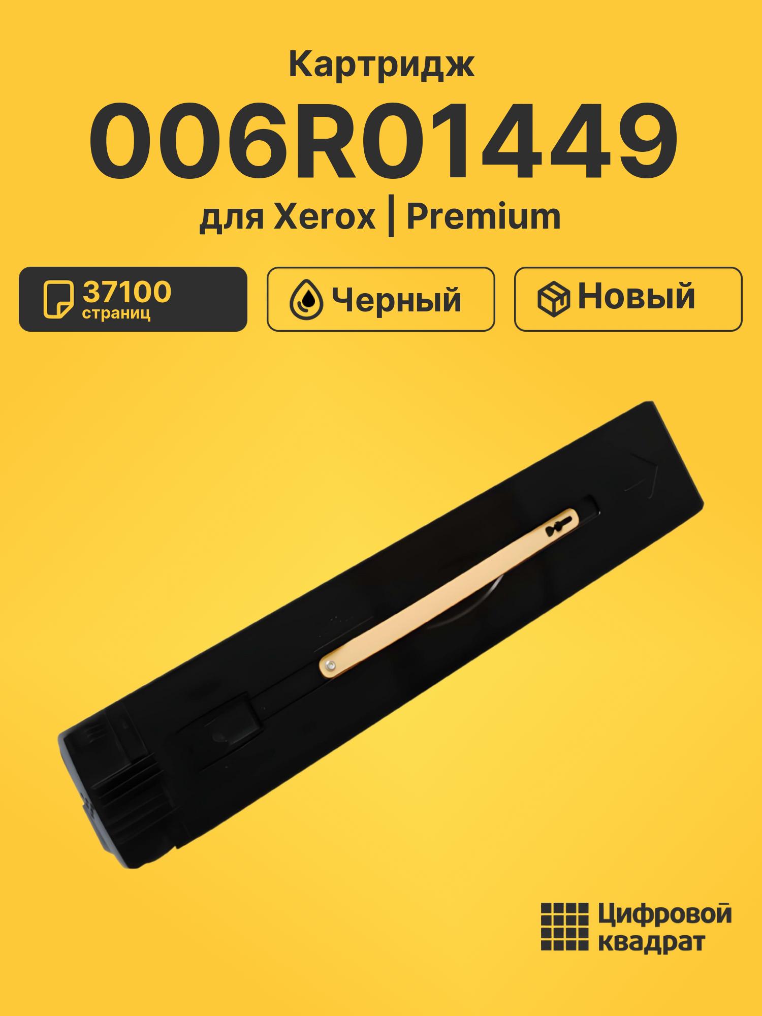 Картридж 006R01449 для Xerox DocuColor 240 черный