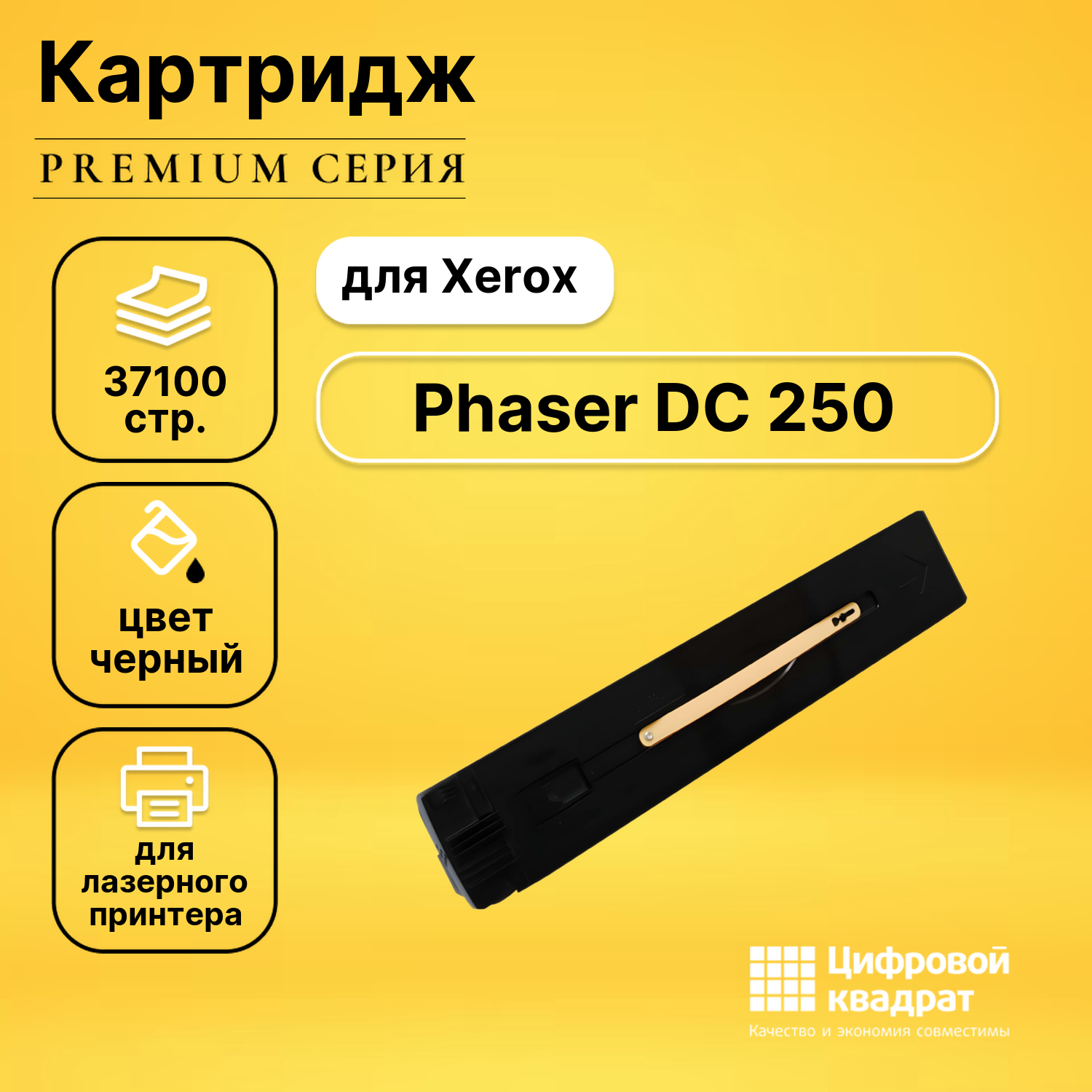 Картридж для Xerox DC 250 совместимый