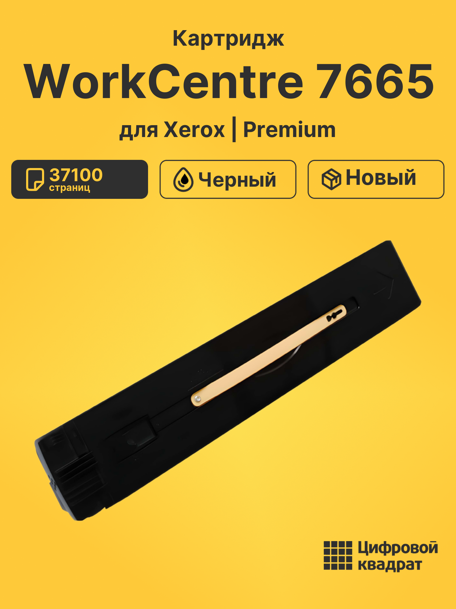 Картридж для Xerox WorkCentre 7665