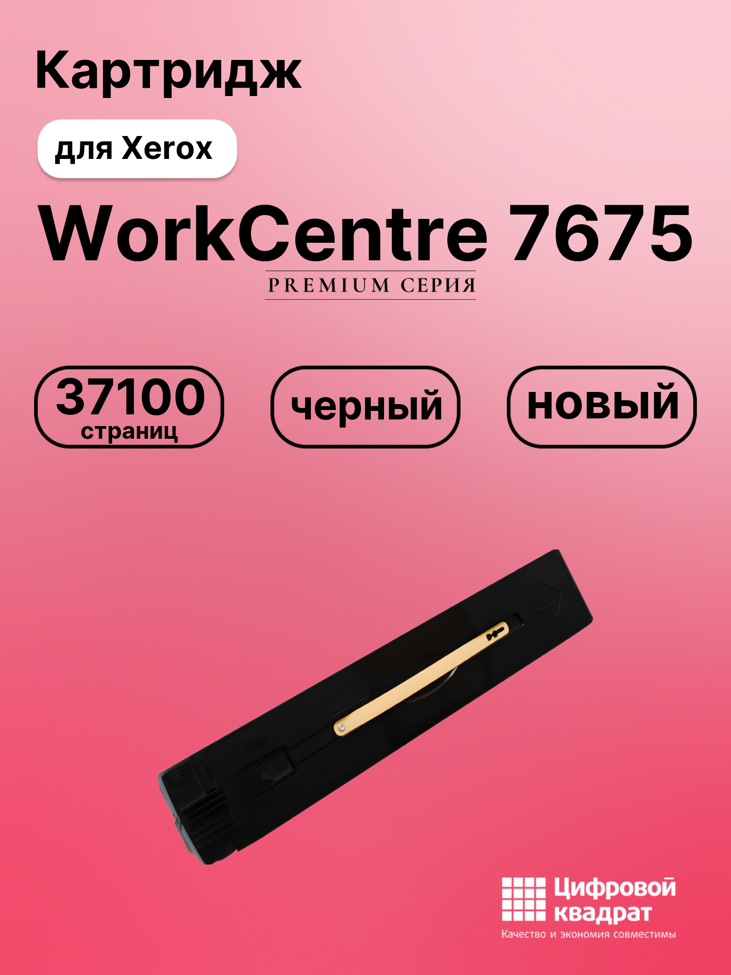 Картридж для Xerox WorkCentre 7675 совместимый