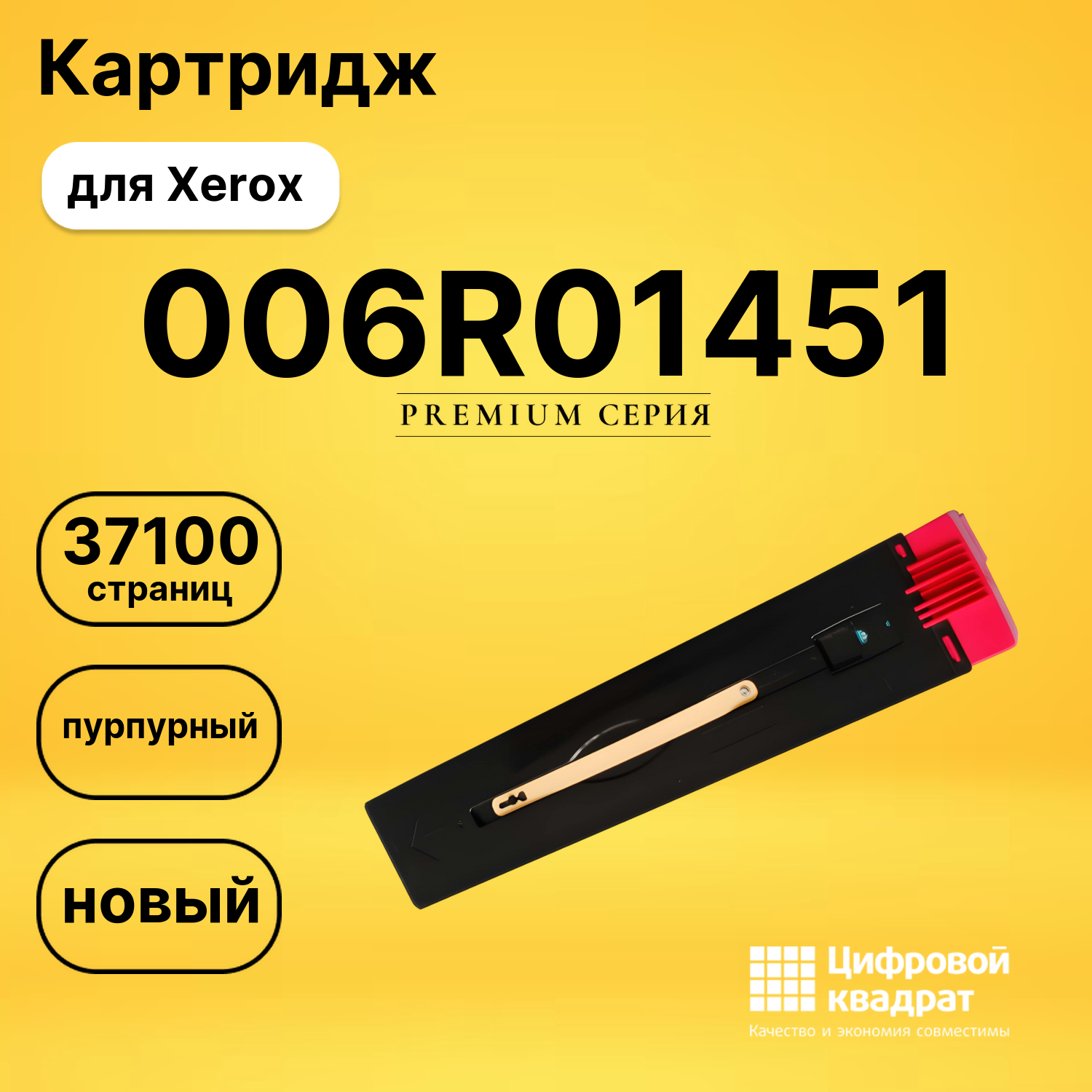 Картридж 006R01451 Xerox пурпурный совместимый