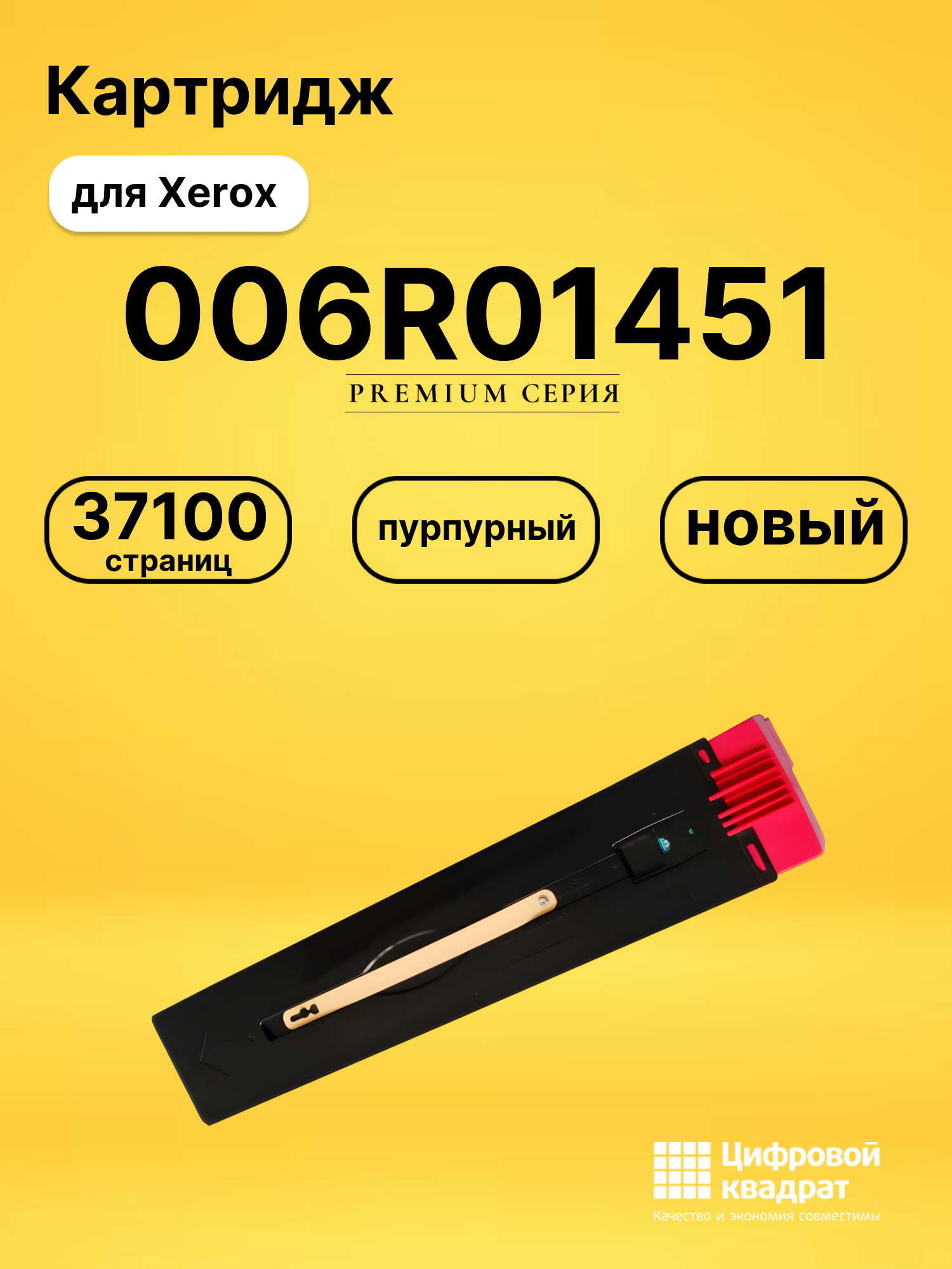 Картридж 006R01451 Xerox пурпурный совместимый