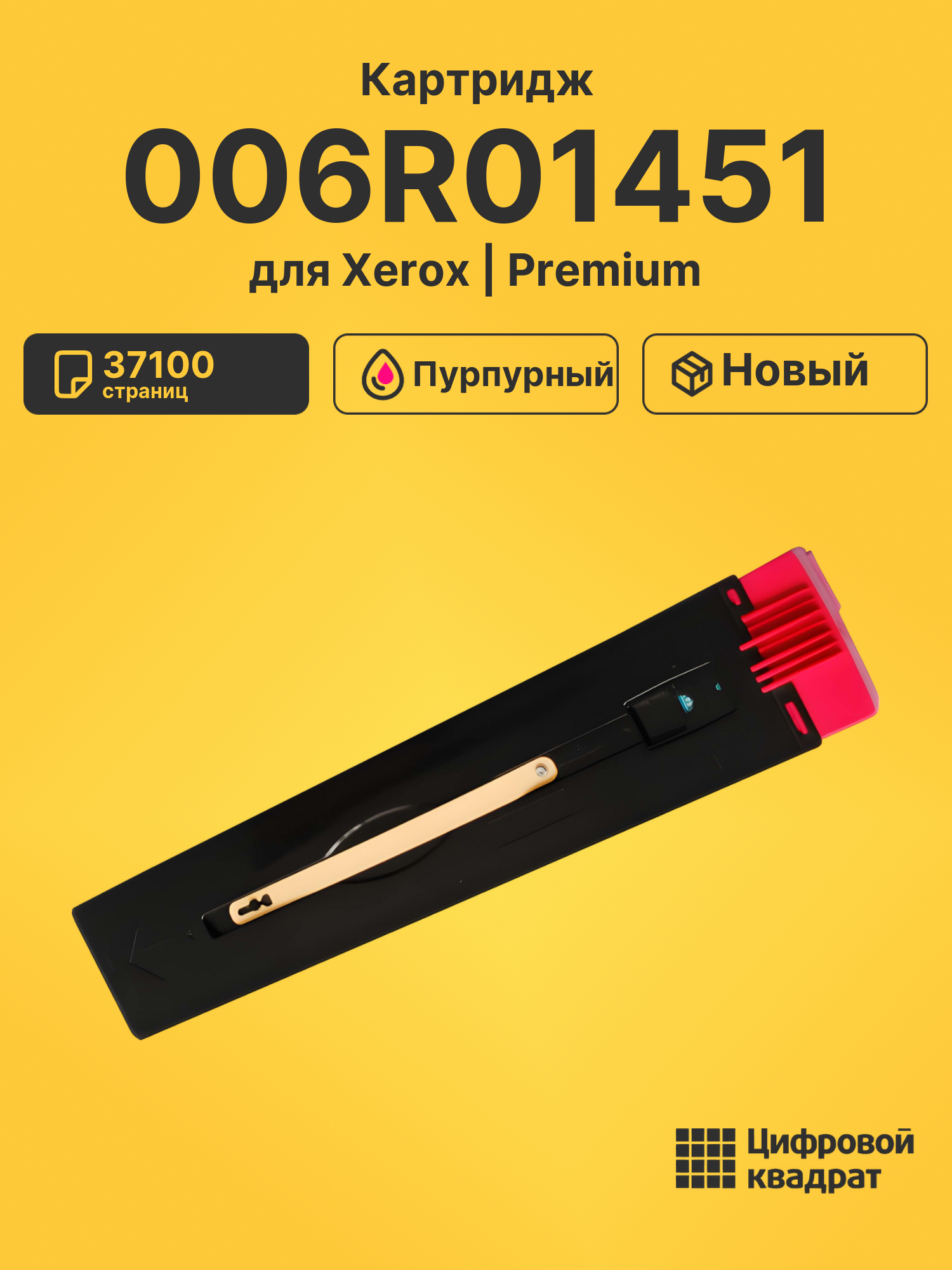 Картридж 006R01451 для Xerox WC 7655 пурпурный