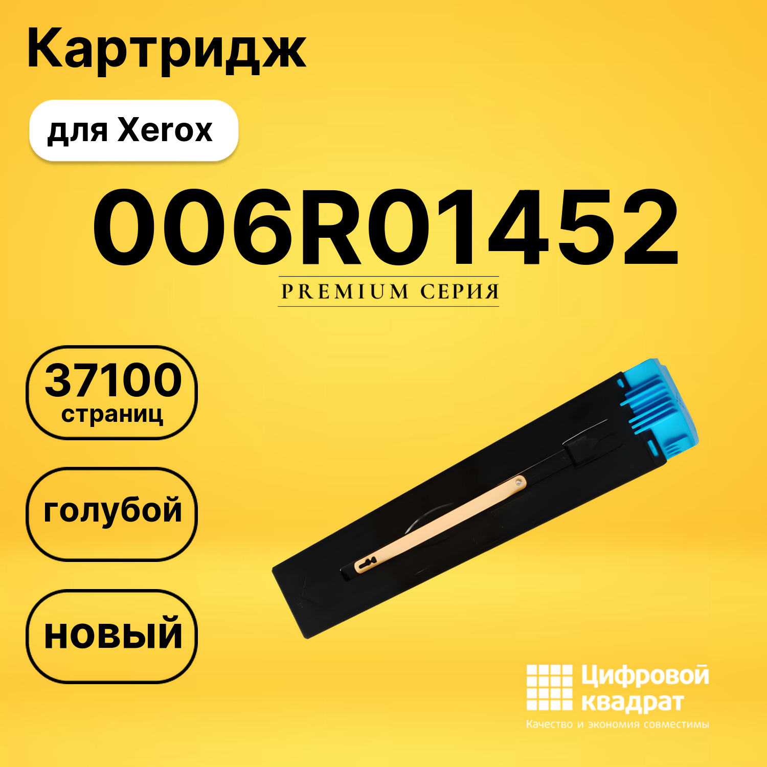 Картридж 006R01452 Xerox голубой совместимый