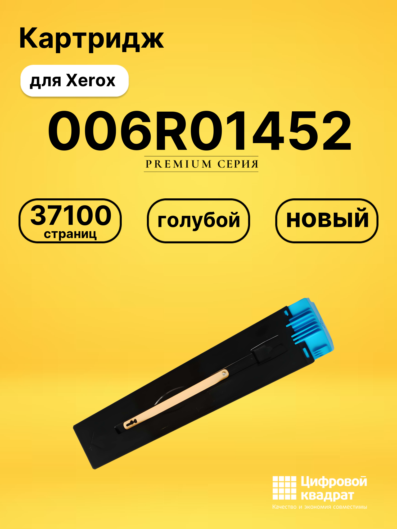 Картридж 006R01452 Xerox голубой совместимый