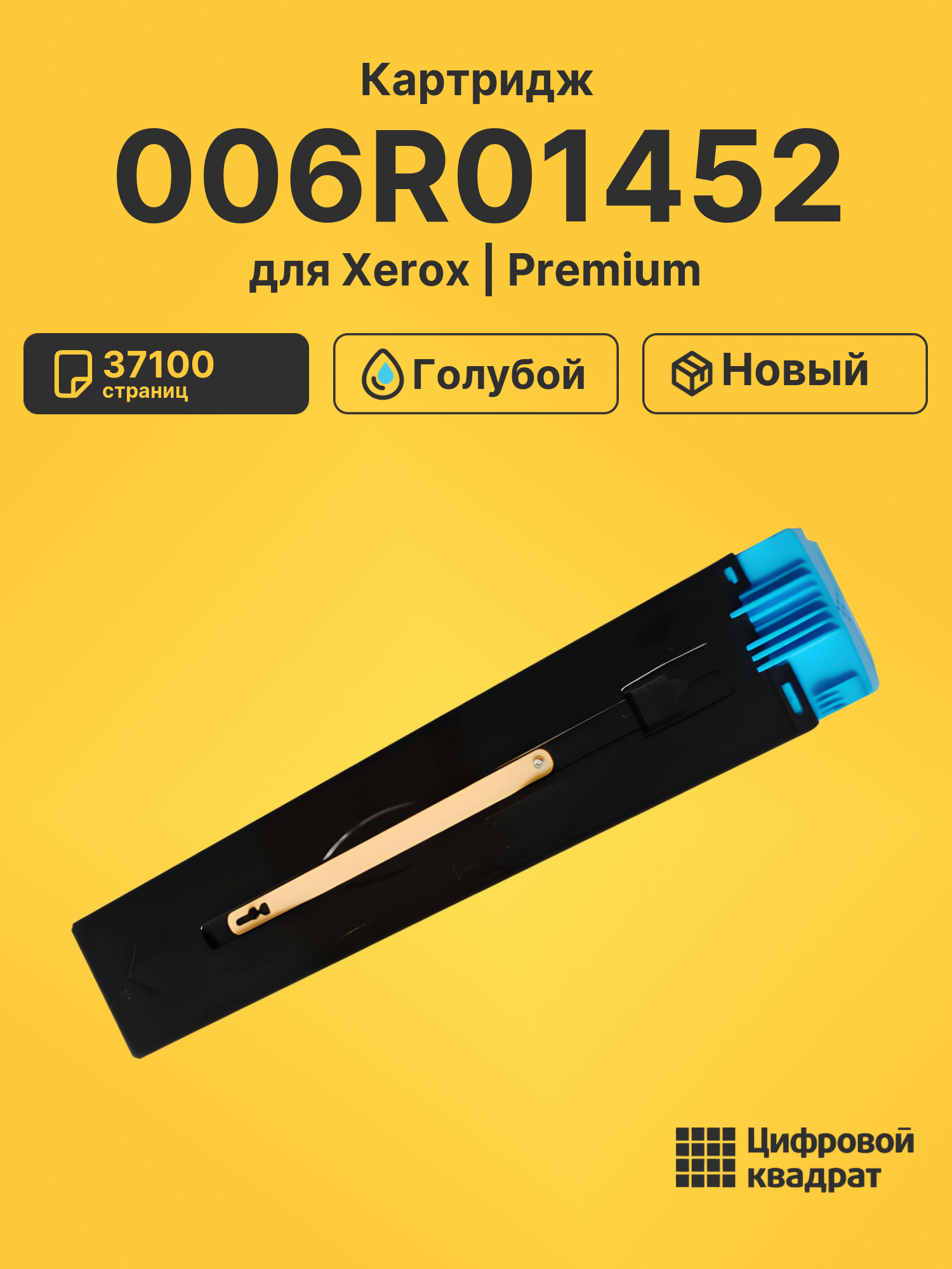 Картридж 006R01452 для Xerox WC 7675, WC 7755 голубой