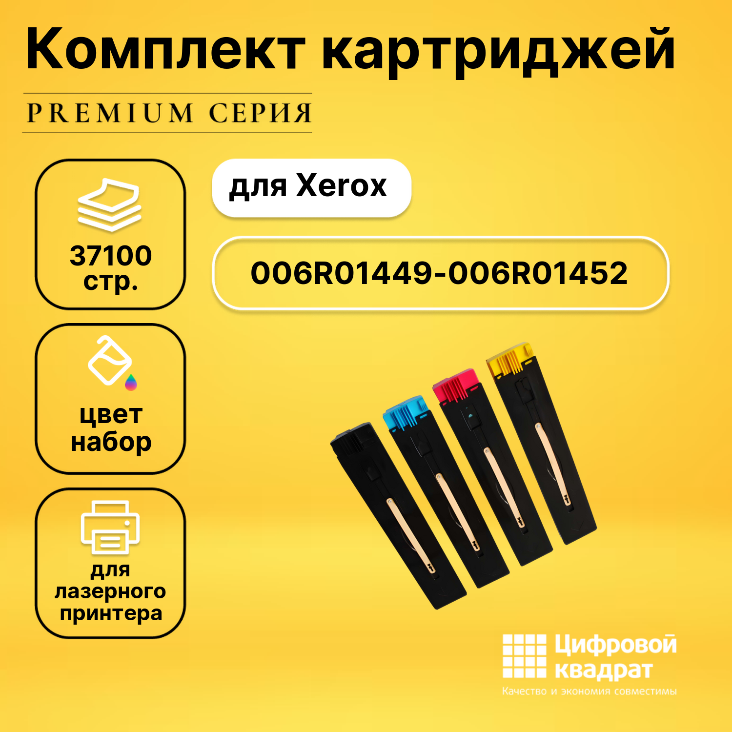 Комплект картриджей DS 006R01449-006R01452 Xerox