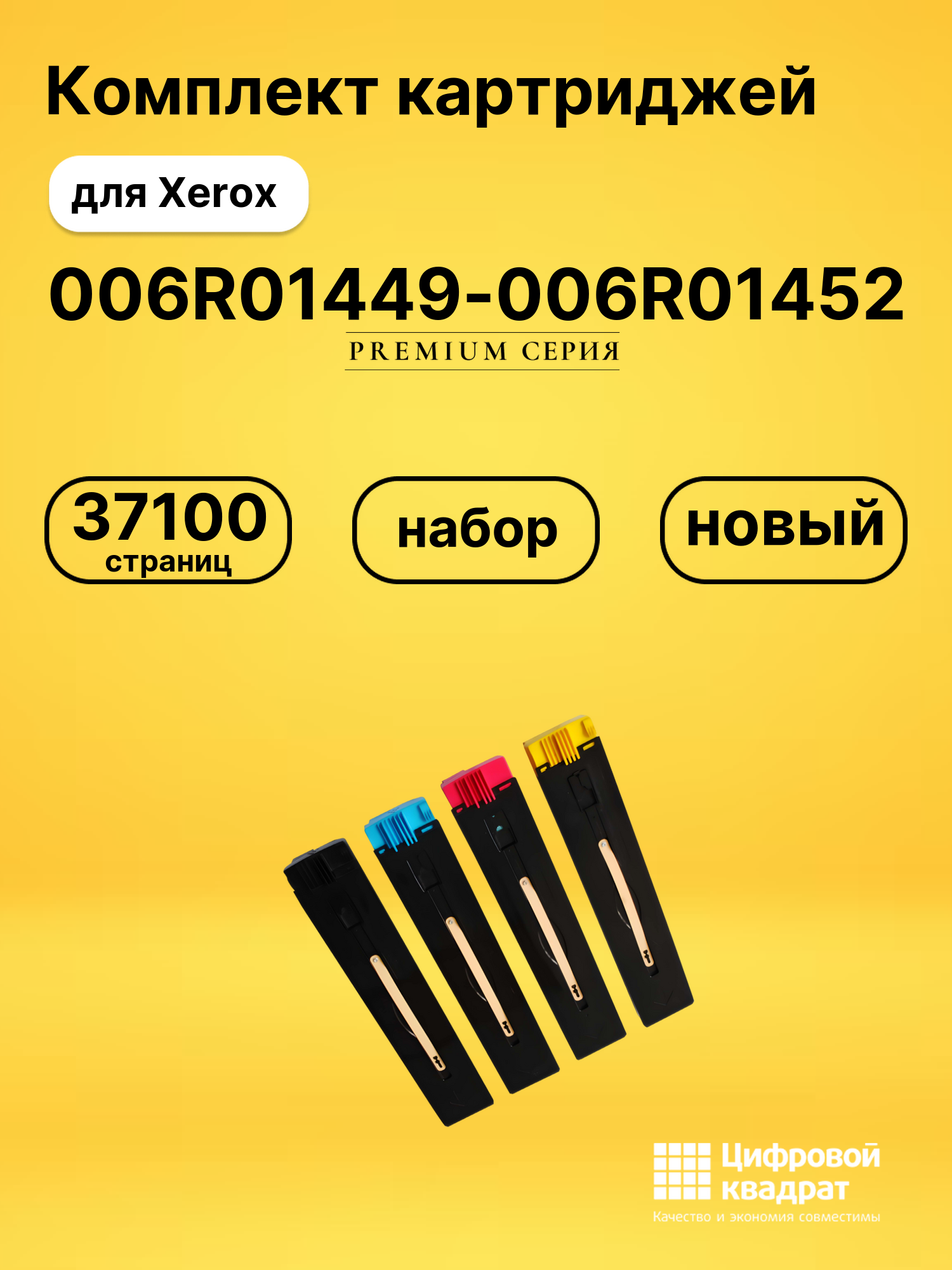 Комплект картриджей DS 006R01449-006R01452 Xerox