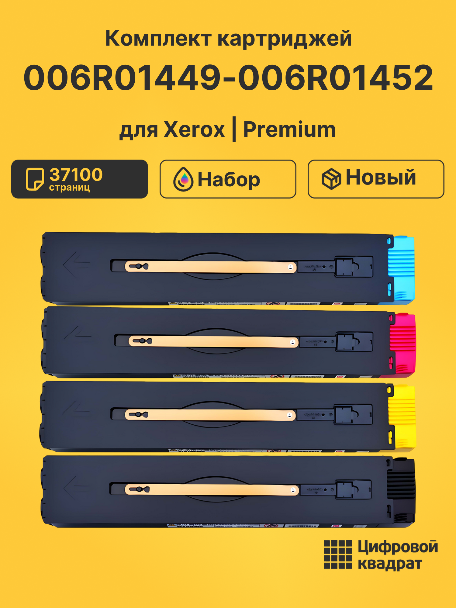 Картриджи 006R01449-006R01452 для Xerox WC 7765