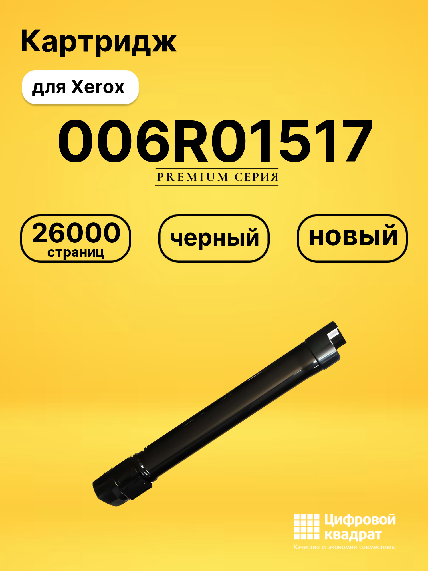 Картридж 006R01517 Xerox черный совместимый