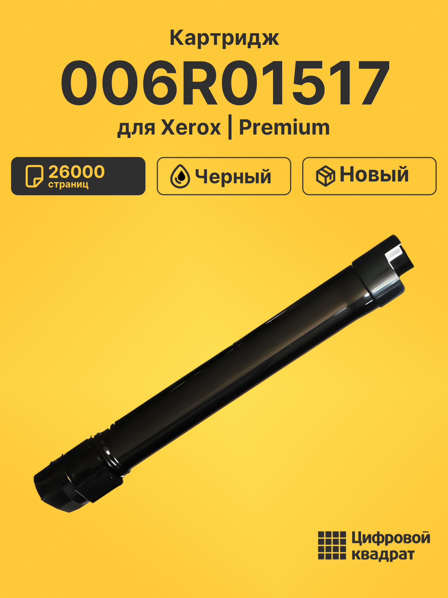 Картридж 006R01517 для Xerox WC 7525, WC 7530 черный