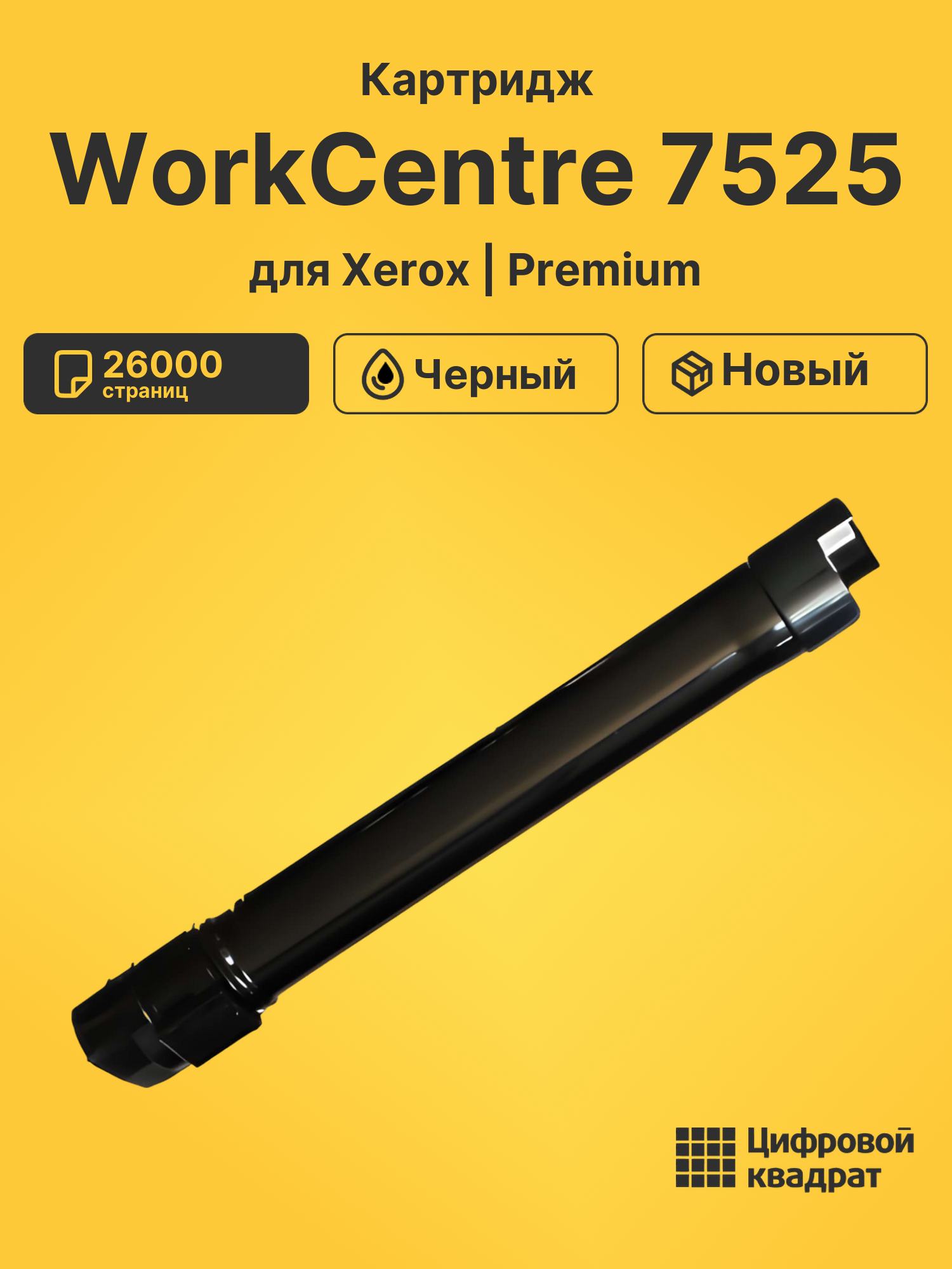 Картридж для Xerox WorkCentre 7525