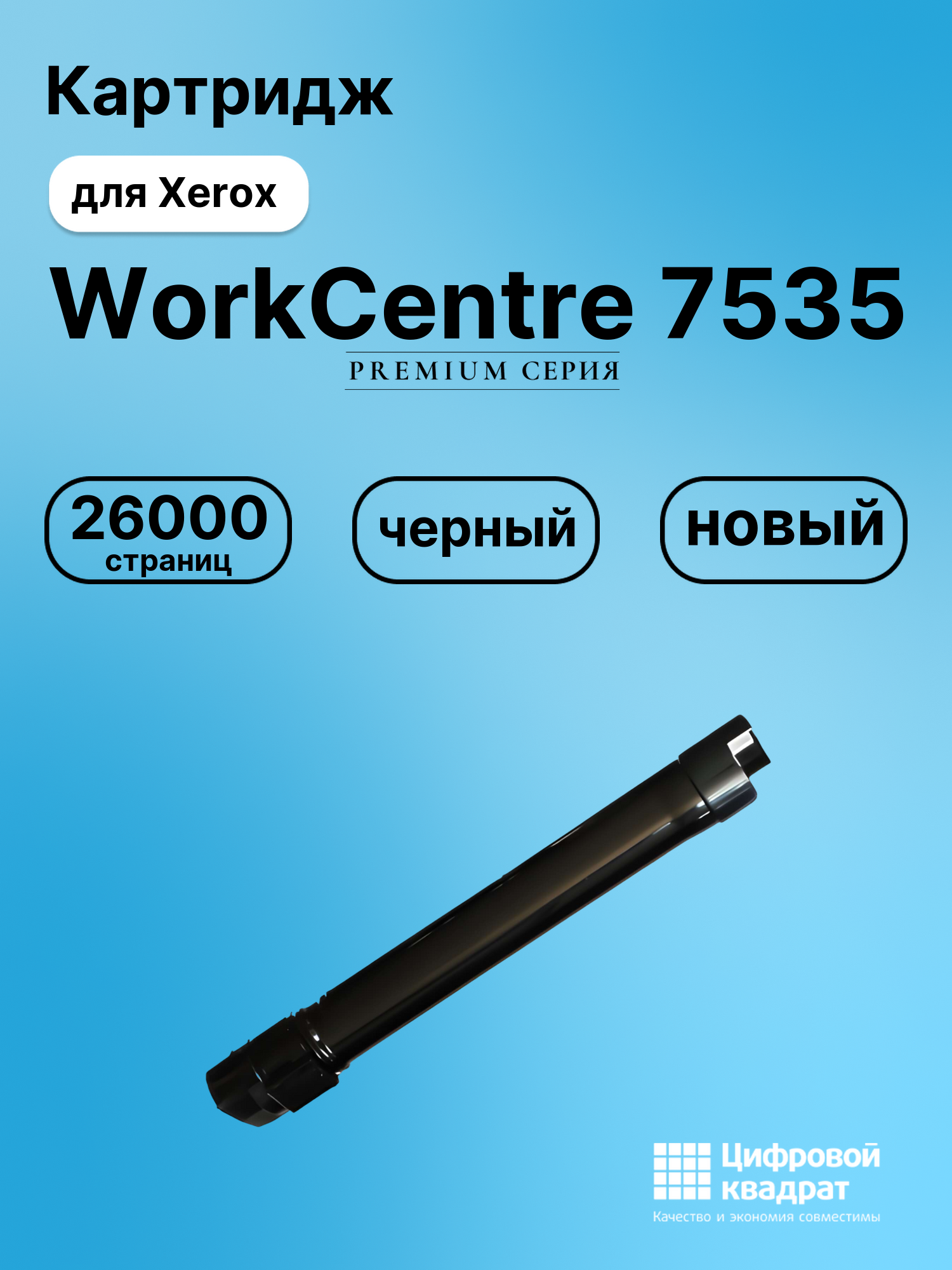 Картридж для Xerox WorkCentre 7535 совместимый
